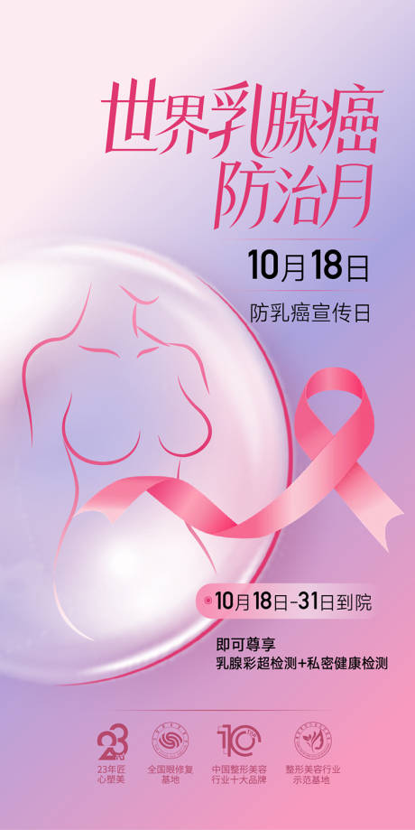 源文件下载【享设计】搜索编号：83410026816933495【防乳癌宣传海报】