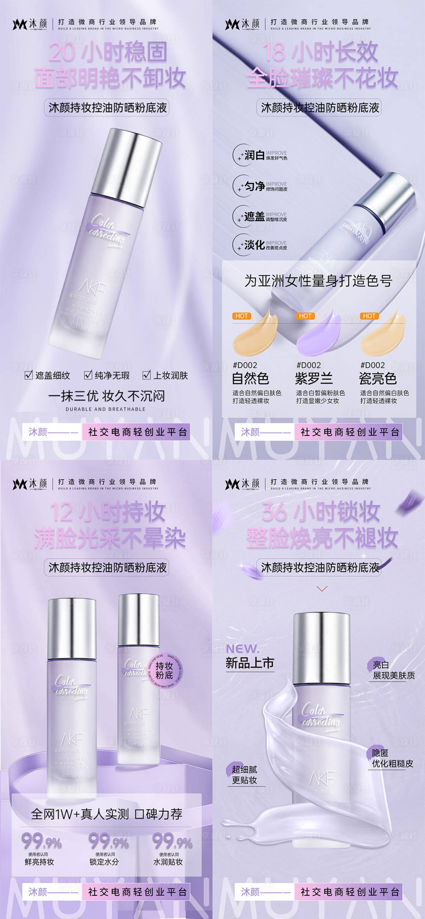 源文件下載【享設計】搜索編號：24000026799232673【粉底液產品系列海報】
