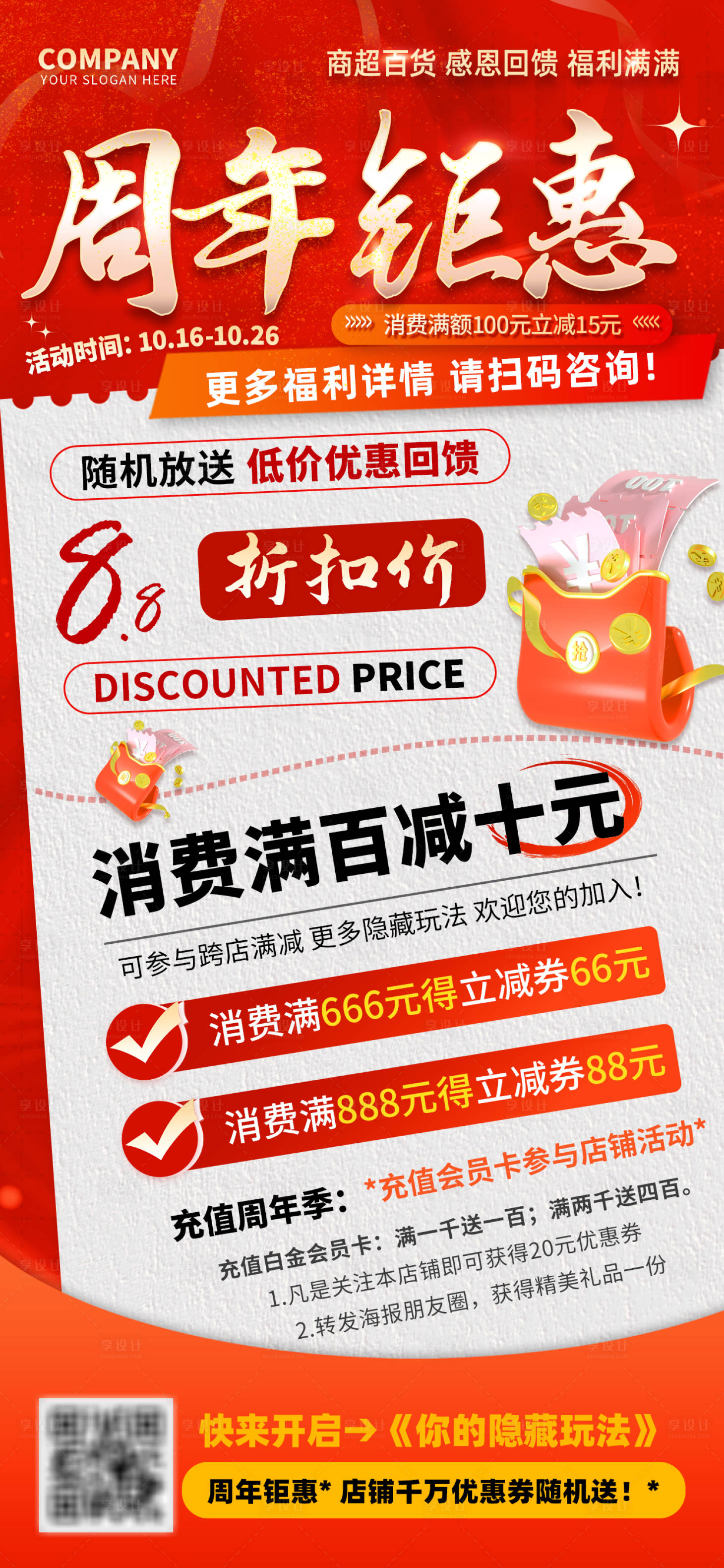 源文件下载【享设计】搜索编号：21510026601135449【周年钜惠福利充值促销海报】