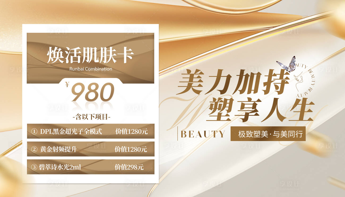 源文件下載【享設計】搜索編號：83900027034518034【醫美活動輪播圖美團小程序】
