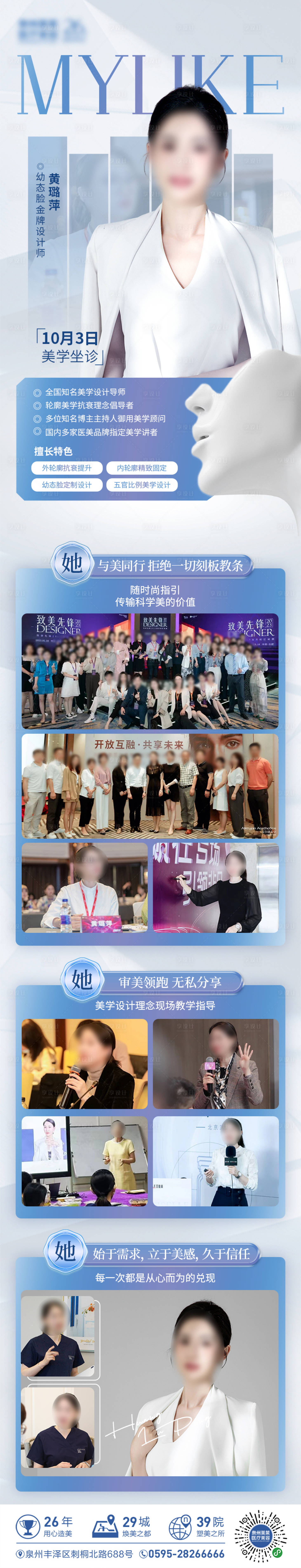 源文件下载【享设计】搜索编号：77620026664789407【医美专家坐诊海报长图】