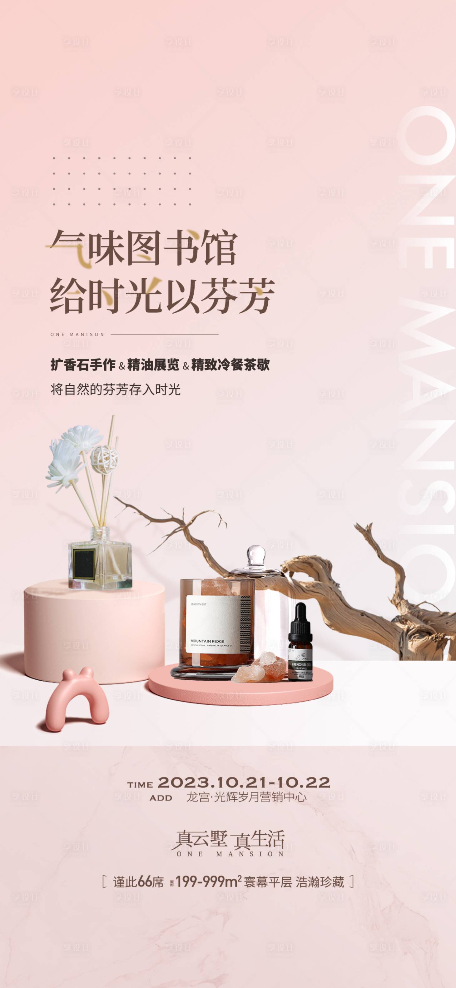 源文件下載【享設(shè)計(jì)】搜索編號(hào)：24230026747659873【地產(chǎn)周末暖場香水diy活動(dòng)】