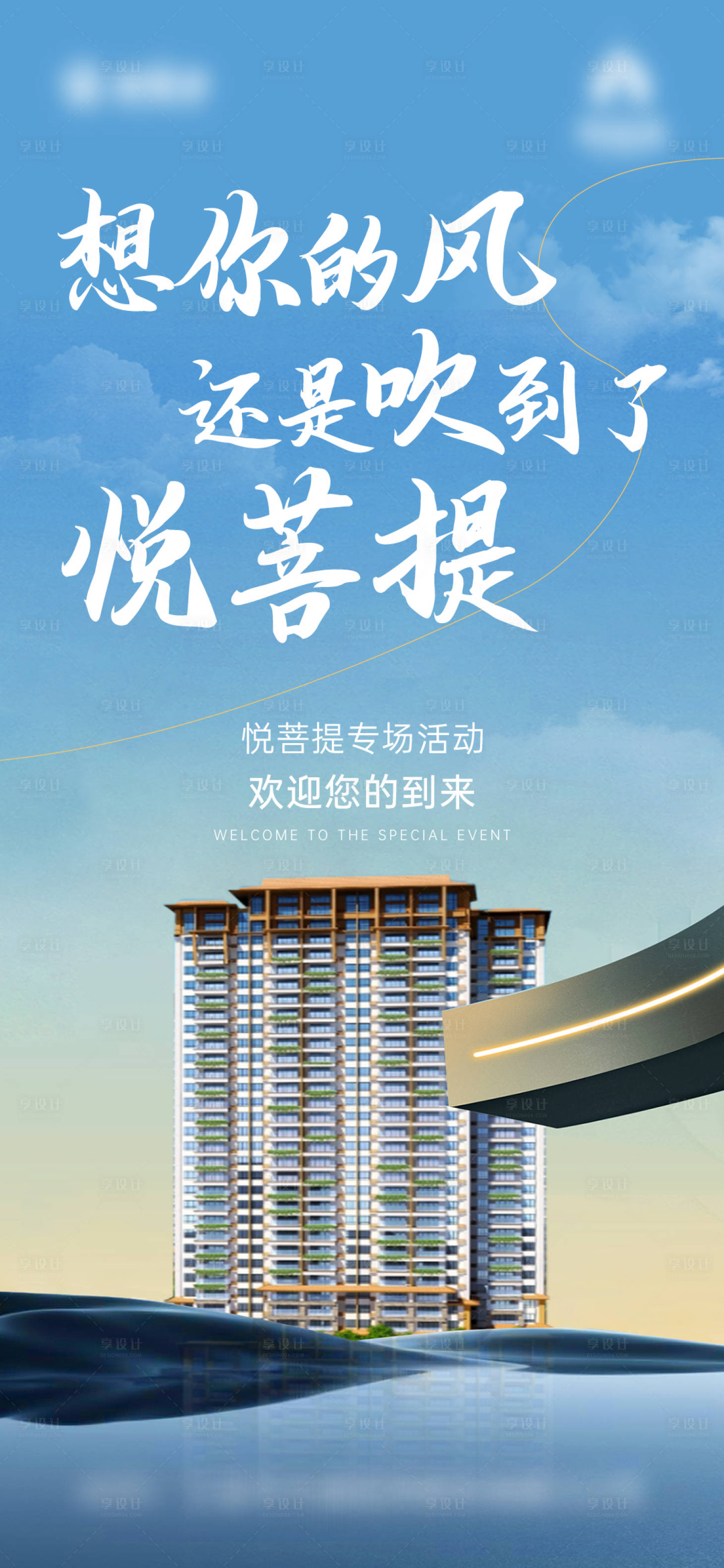 源文件下載【享設計】搜索編號：84250026721851082【地產專場活動海報】