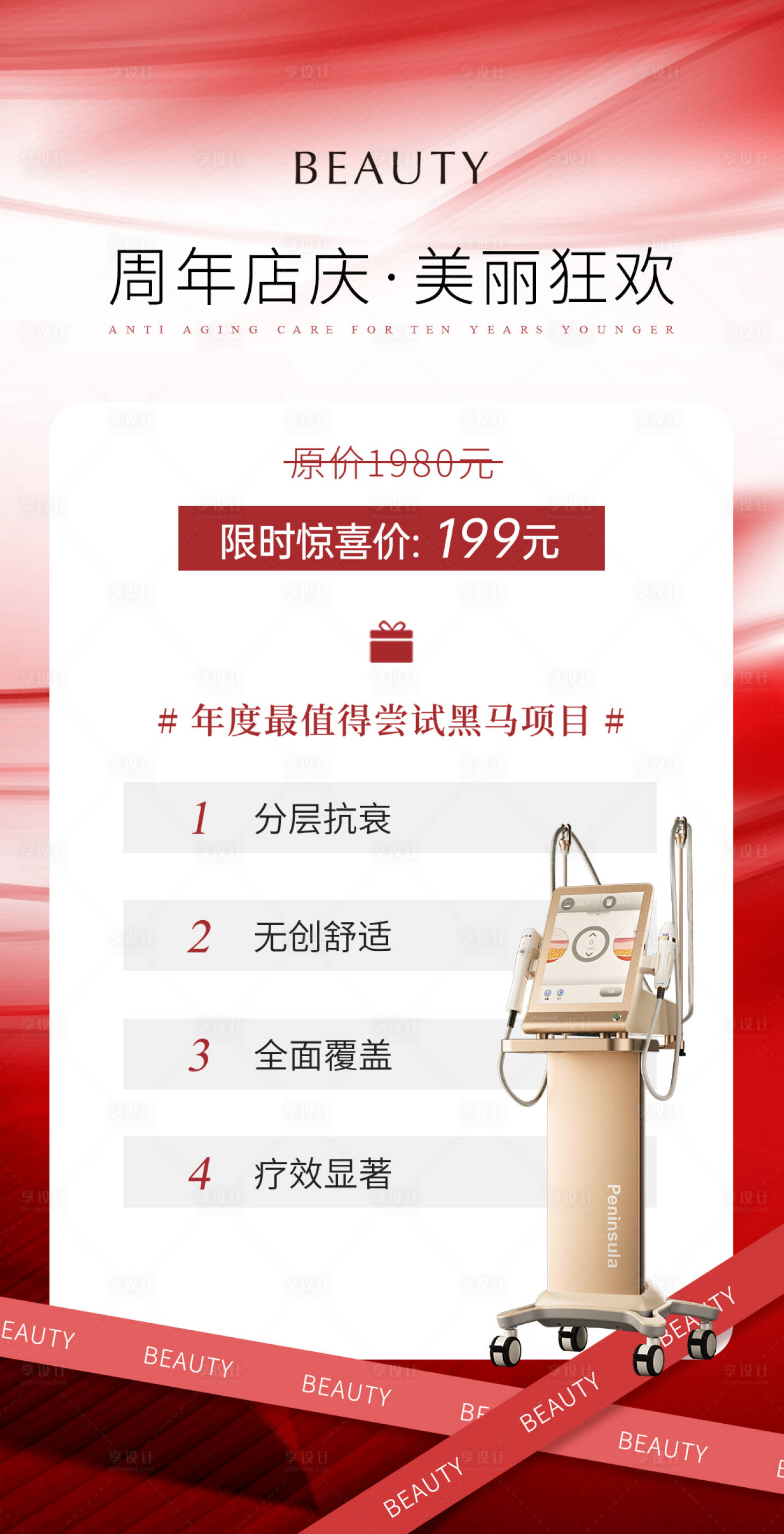 源文件下載【享設計】搜索編號：19830026838777445【醫美周年店慶活動海報】