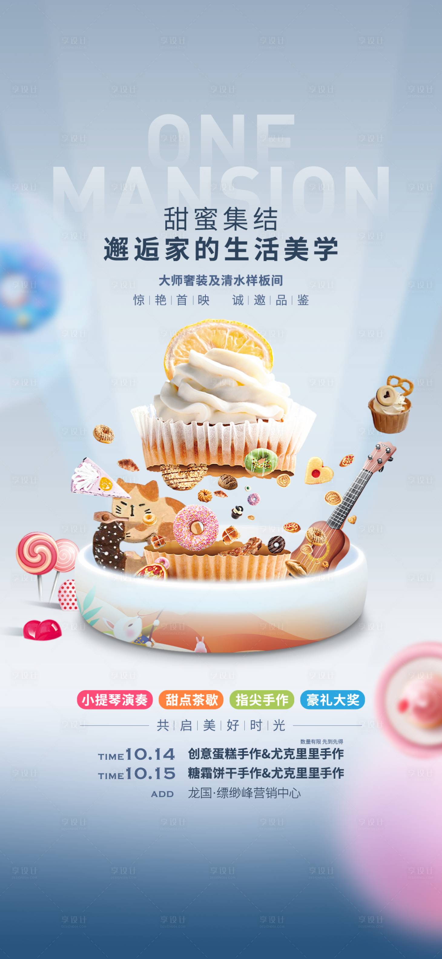 源文件下载【享设计】搜索编号：68290026593242262【地产周末节日蛋糕饼干diy暖场活动】