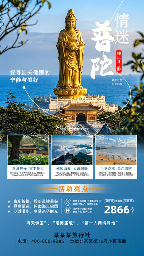 源文件下载【普陀山旅游海报】编号：39220026708862771