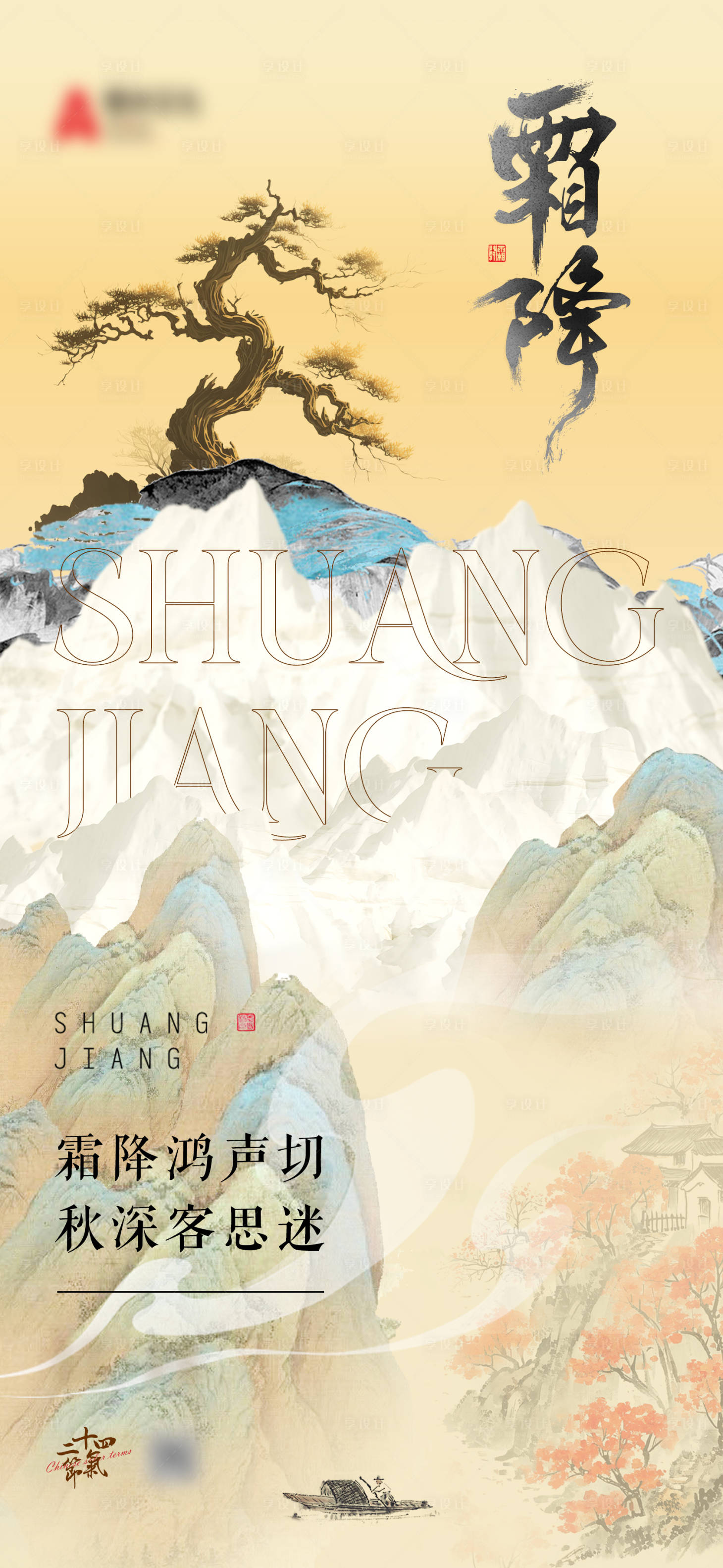 源文件下載【享設(shè)計】搜索編號：95250026872546617【霜降手機(jī)海報】