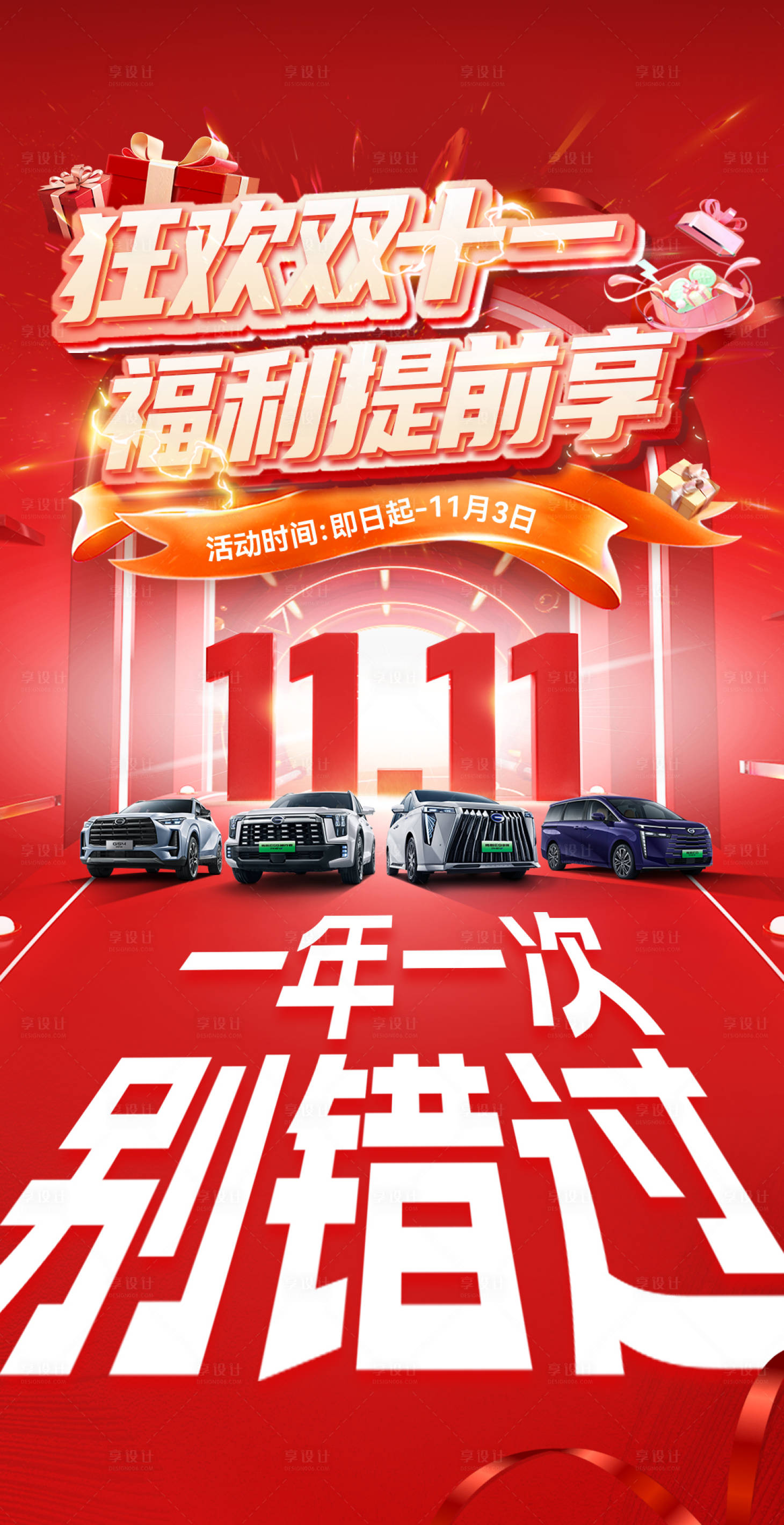 源文件下載【享設計】搜索編號：14770026955078391【汽車團購雙十一福利提前享海報】