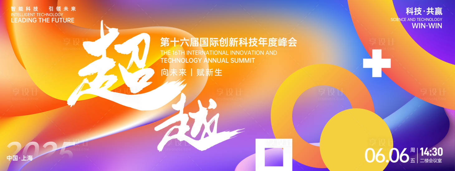 源文件下载【享设计】搜索编号：50660026928886028【超越科技峰会背景板】
