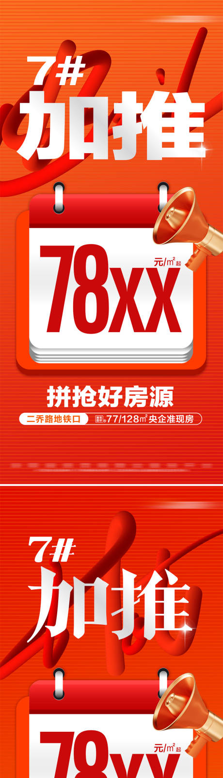 源文件下载【地产热销加推活动大字报海报】编号：50050026816404626