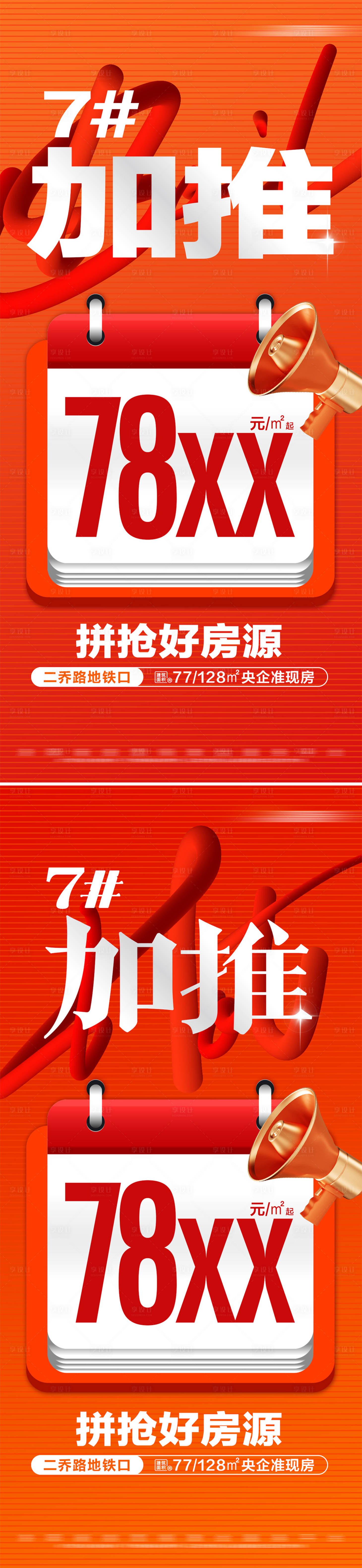 源文件下載【享設計】搜索編號：50050026816404626【地產熱銷加推活動大字報海報】