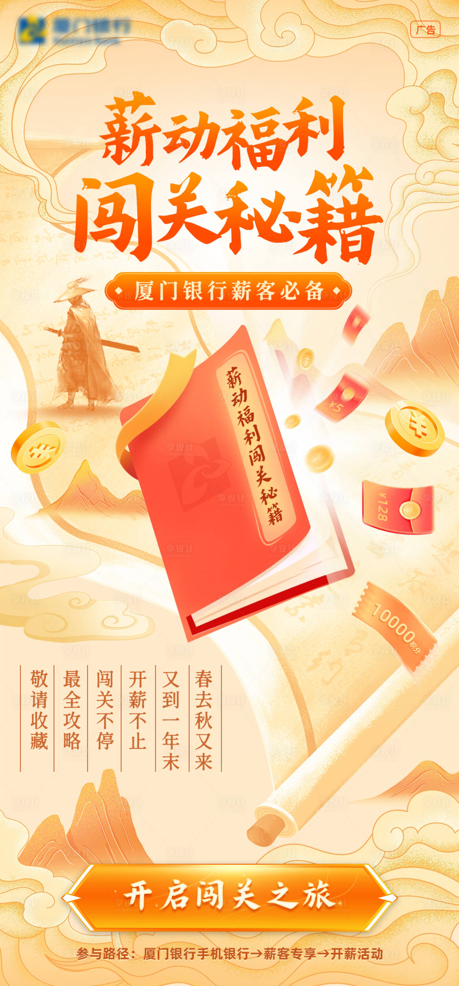 源文件下載【享設計】搜索編號：87220026951303780【金融銀行闖關秘籍活動視覺KV】