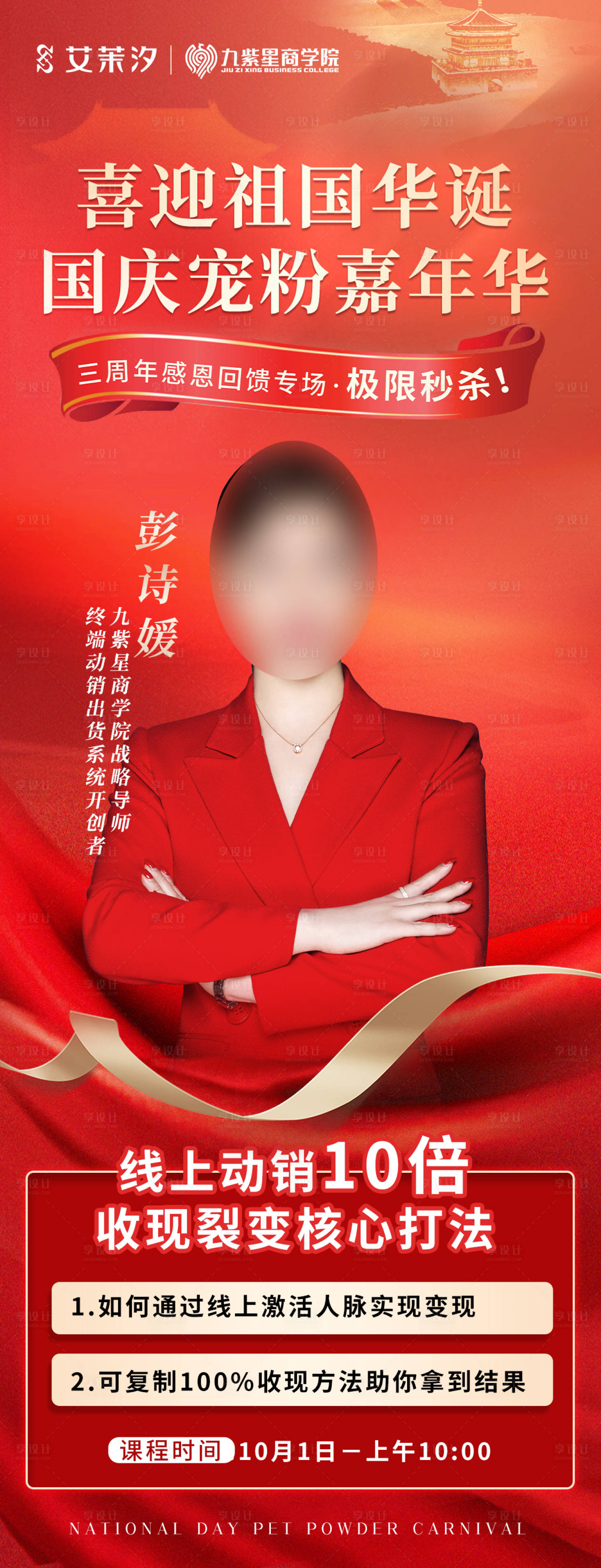 源文件下載【享設計】搜索編號：75770026607912962【國慶課程直播人物講師海報】