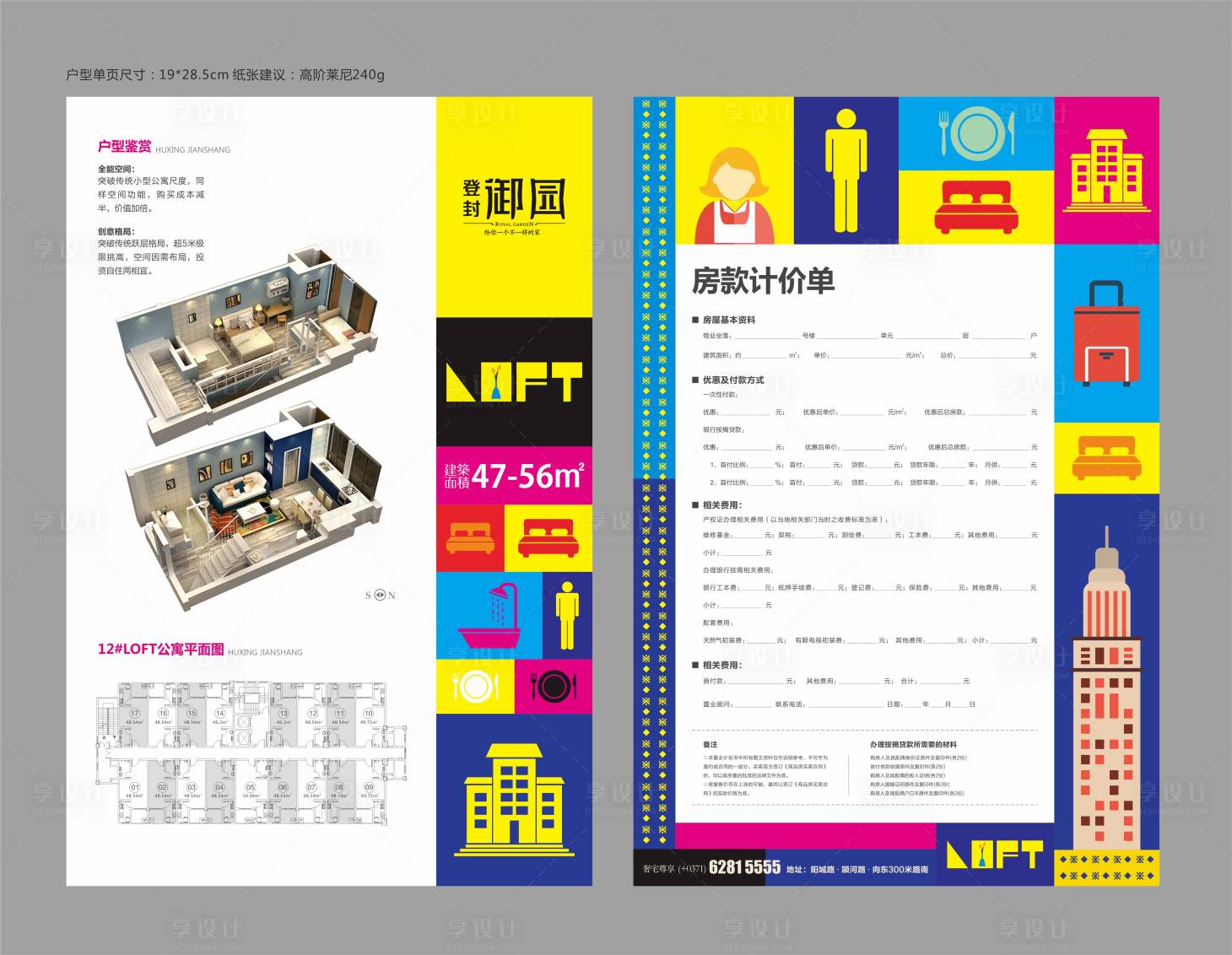 源文件下载【房地产LOFT单页】编号：62770026589188132