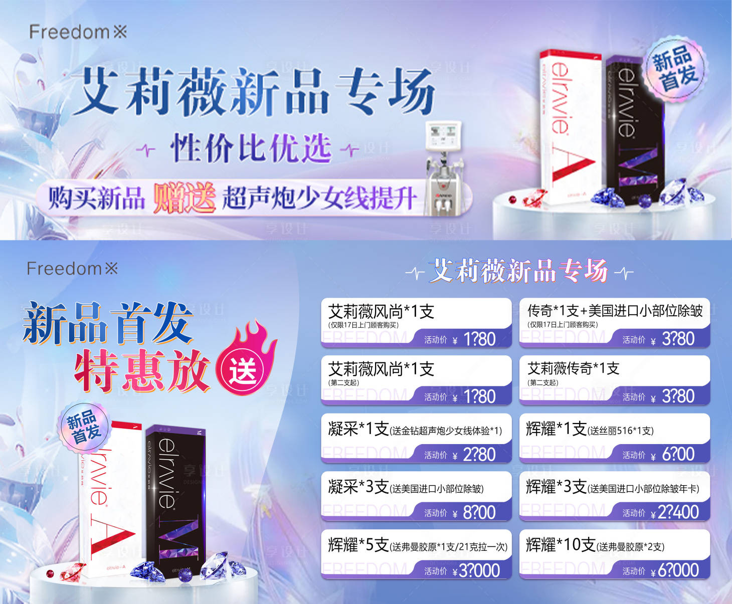源文件下载【享设计】搜索编号：48780026945474540【医美艾莉薇专场线上海报】