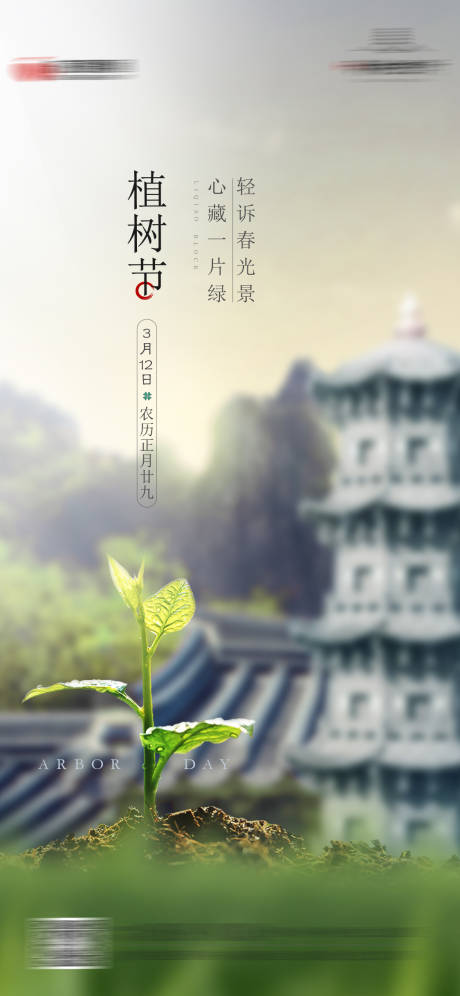 源文件下载【植树节海报】编号：10750026603149651