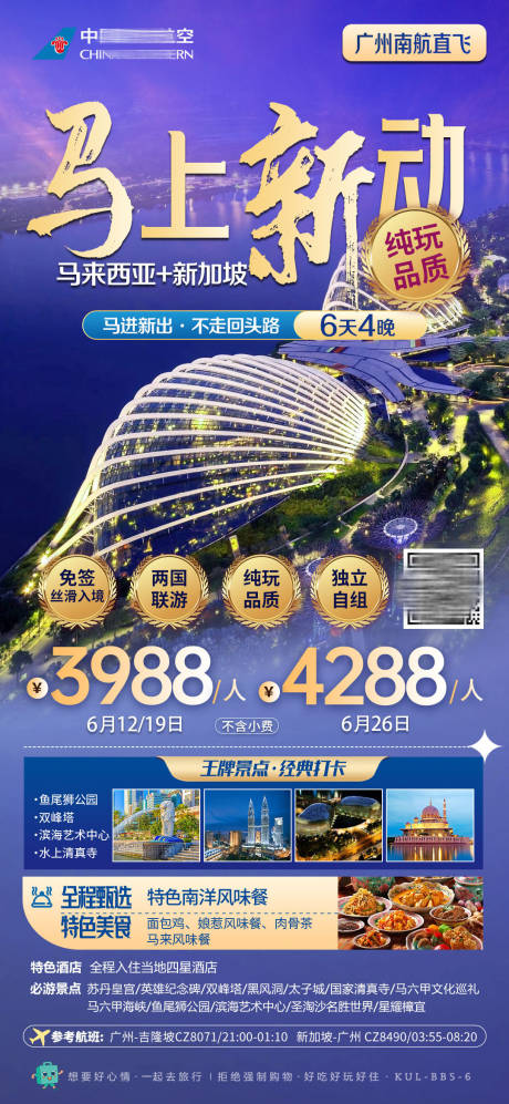 源文件下载【马来西亚新加坡旅游海报】编号：95310026750796792