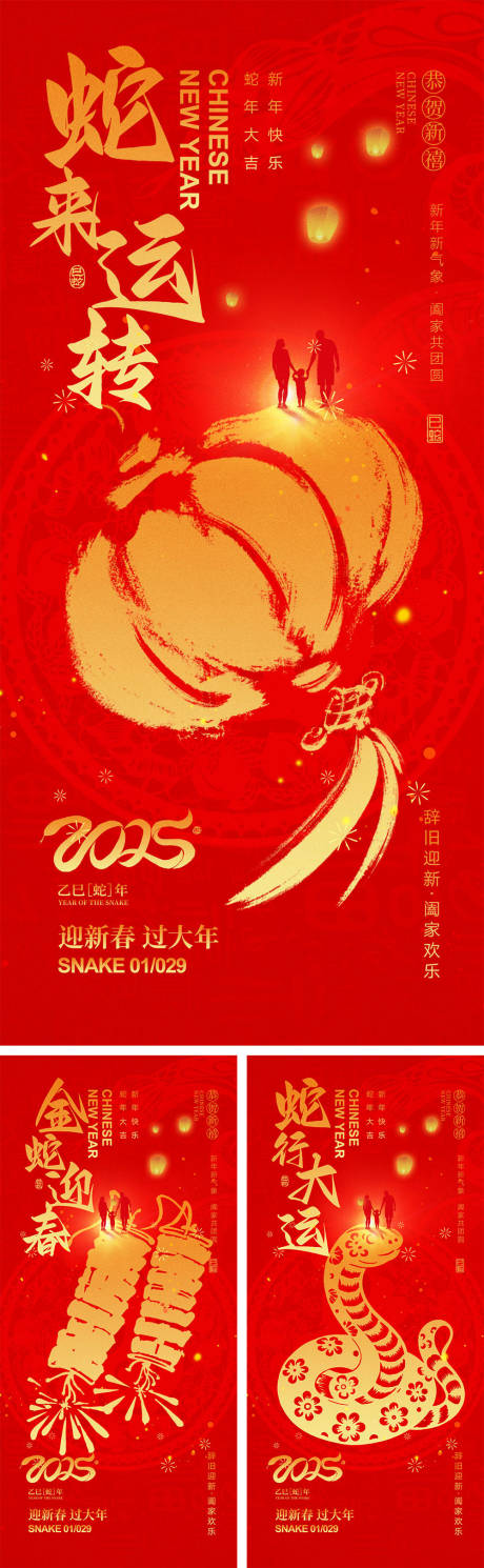 源文件下载【享设计】搜索编号：55920026933944644【2025蛇年除夕春节海报】