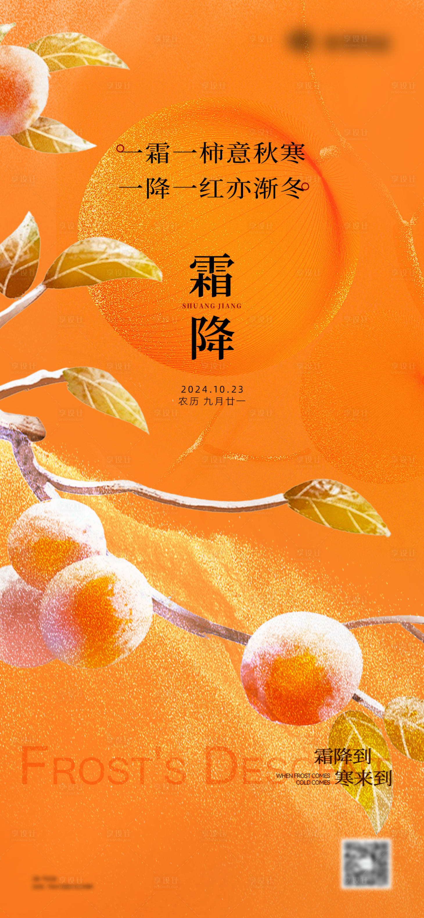 源文件下载【霜降节气海报】编号：73600026859493030