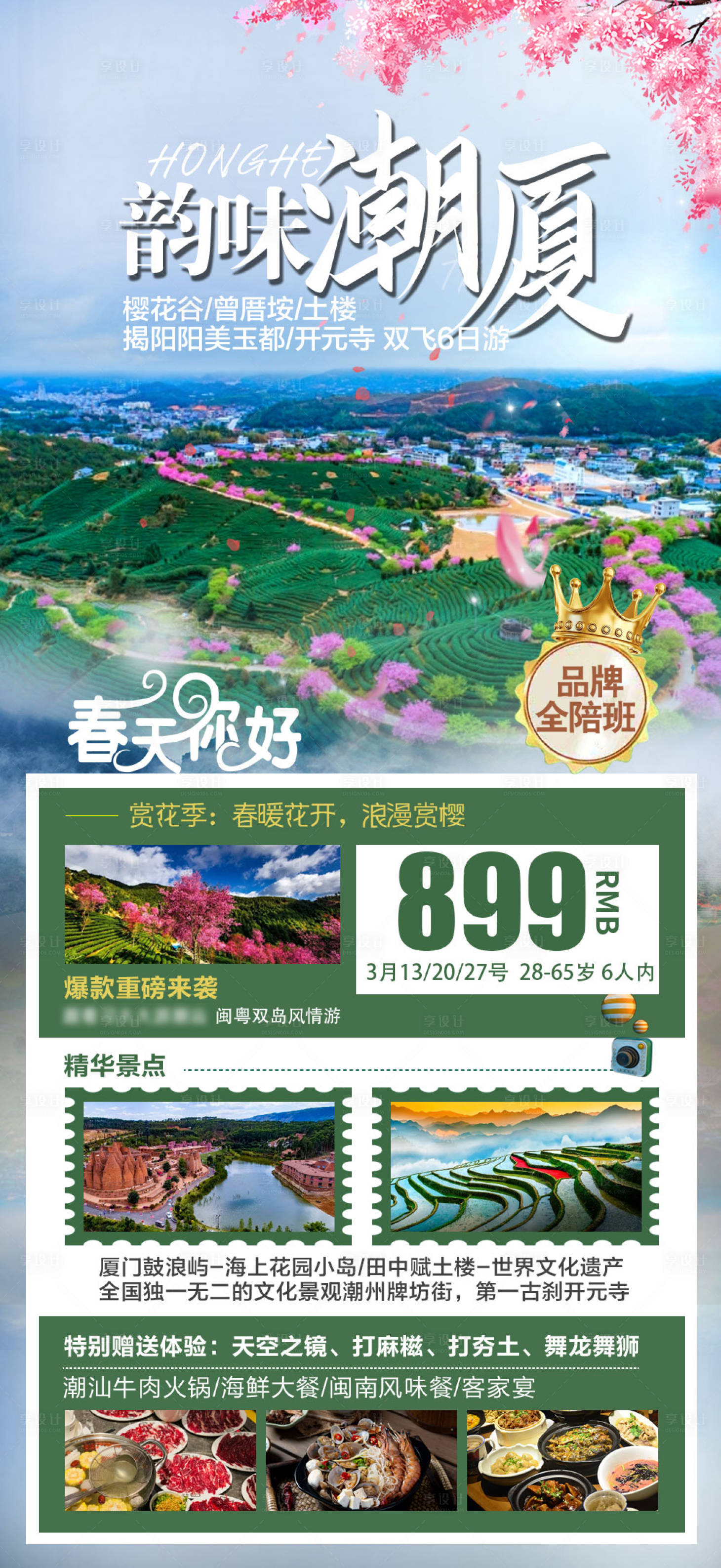 源文件下載【享設計】搜索編號：51870011090706625【廣東揭陽旅游海報】