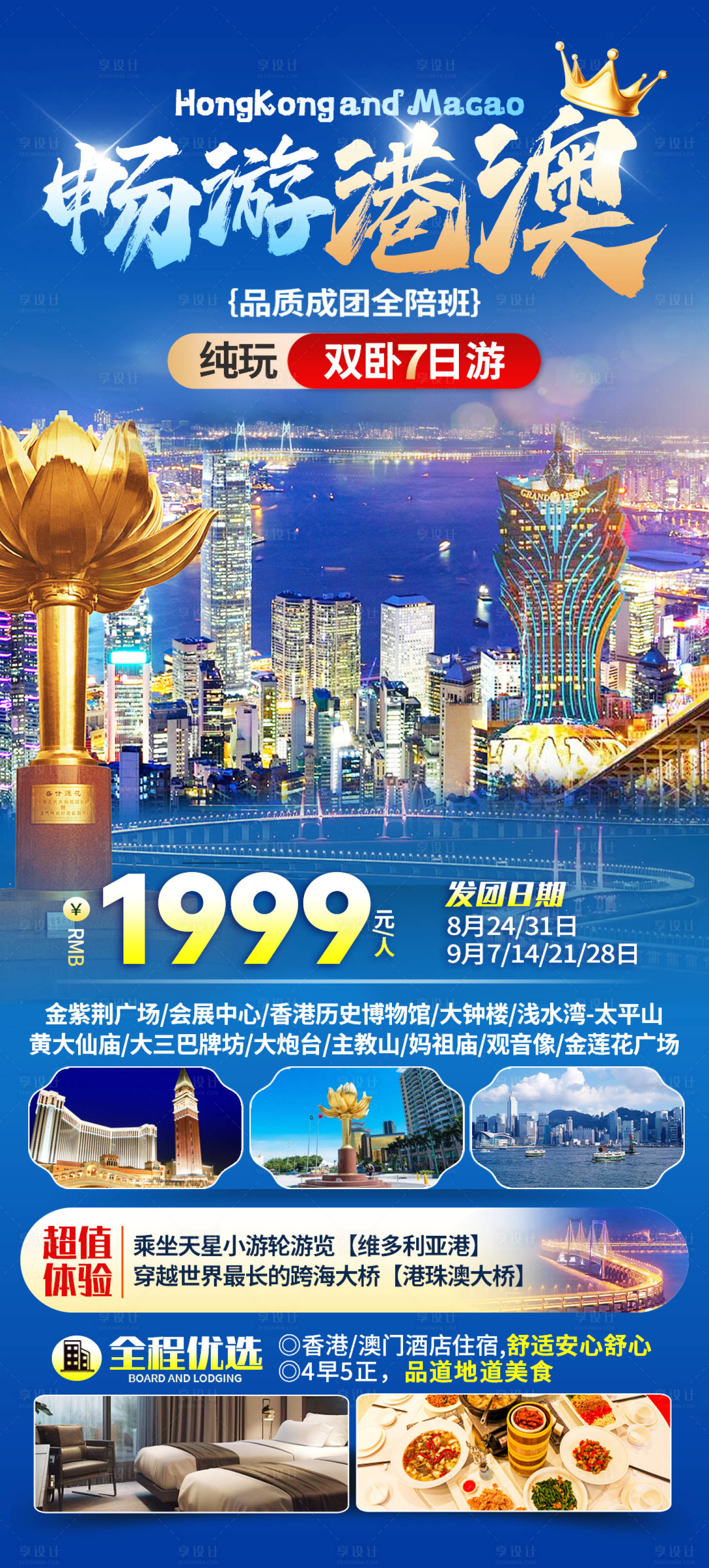 源文件下載【享設計】搜索編號：34640026851522396【暢游港澳旅游海報】