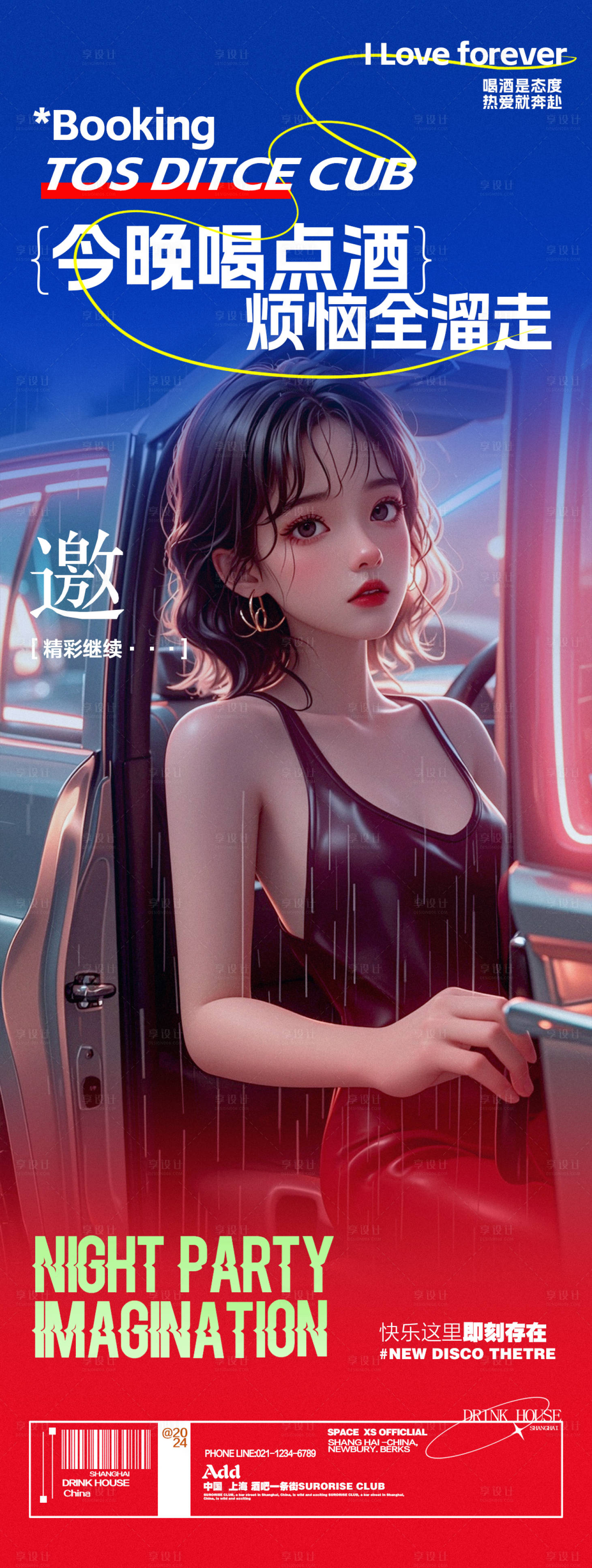 源文件下載【享設計】搜索編號：72890026852163875【酒吧夜店喝酒日常邀約海報】