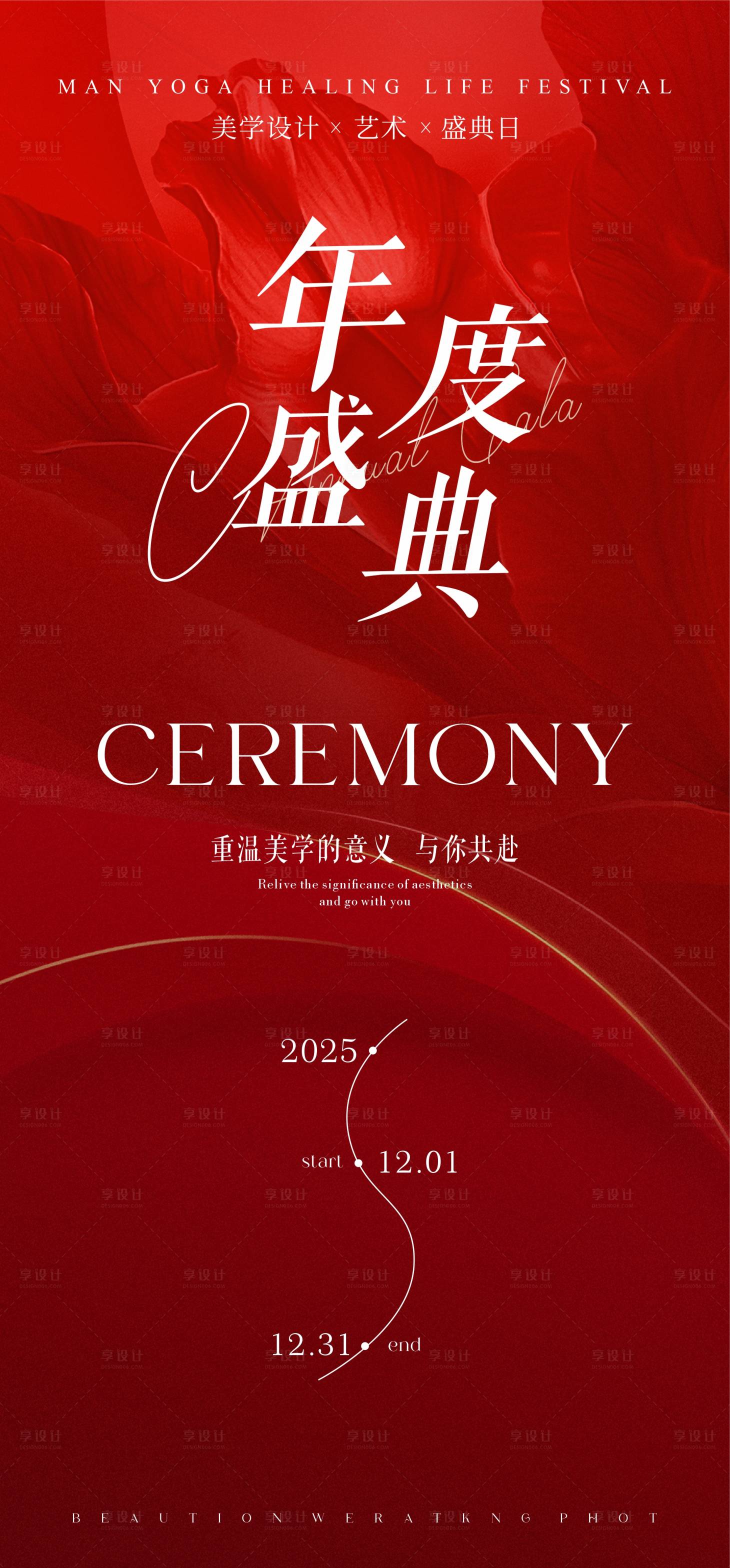 源文件下载【享设计】搜索编号：50350026628433517【红色美学年度盛典邀请函海报】