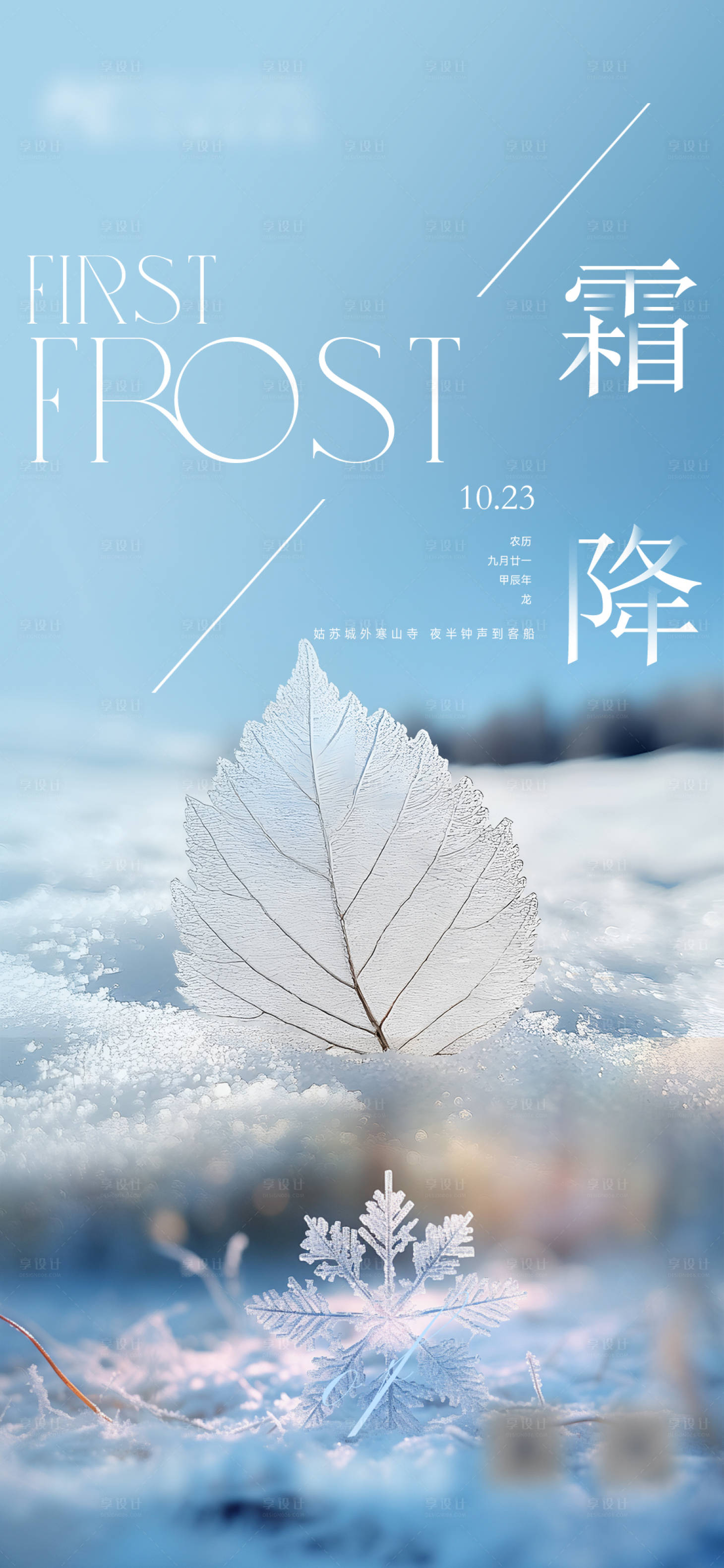 源文件下载【享设计】搜索编号：33480026896223742【霜降】