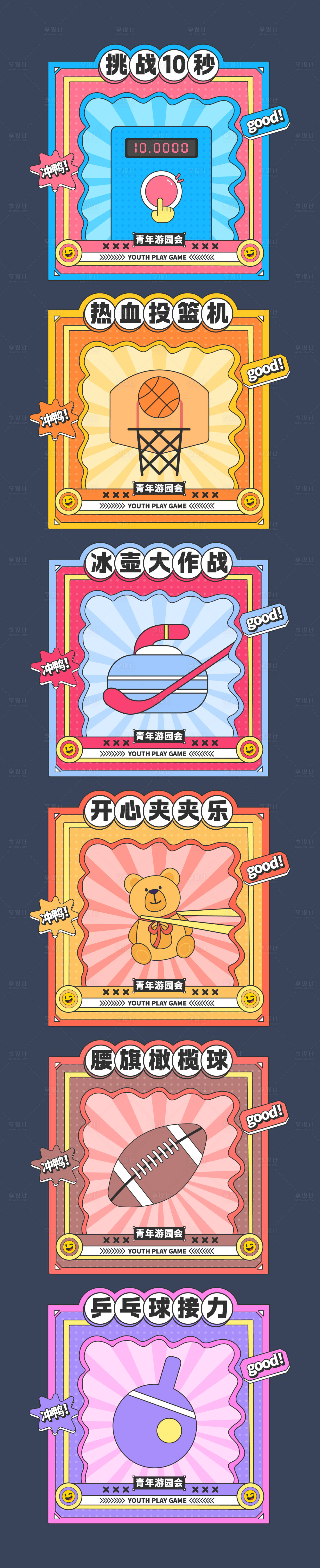 源文件下載【享設(shè)計】搜索編號：20350027051198783【游園會互動游戲攤位活動展板】