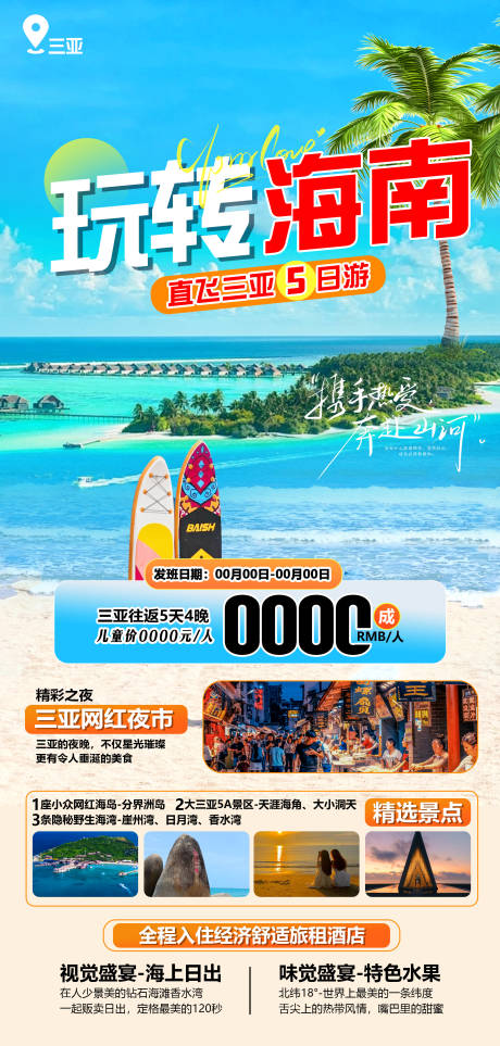 源文件下载【海南旅游海报】编号：93760026688095410