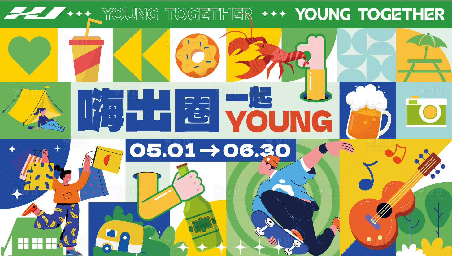 源文件下載【享設計】搜索編號：65790026975056514【嗨出圈一起young】