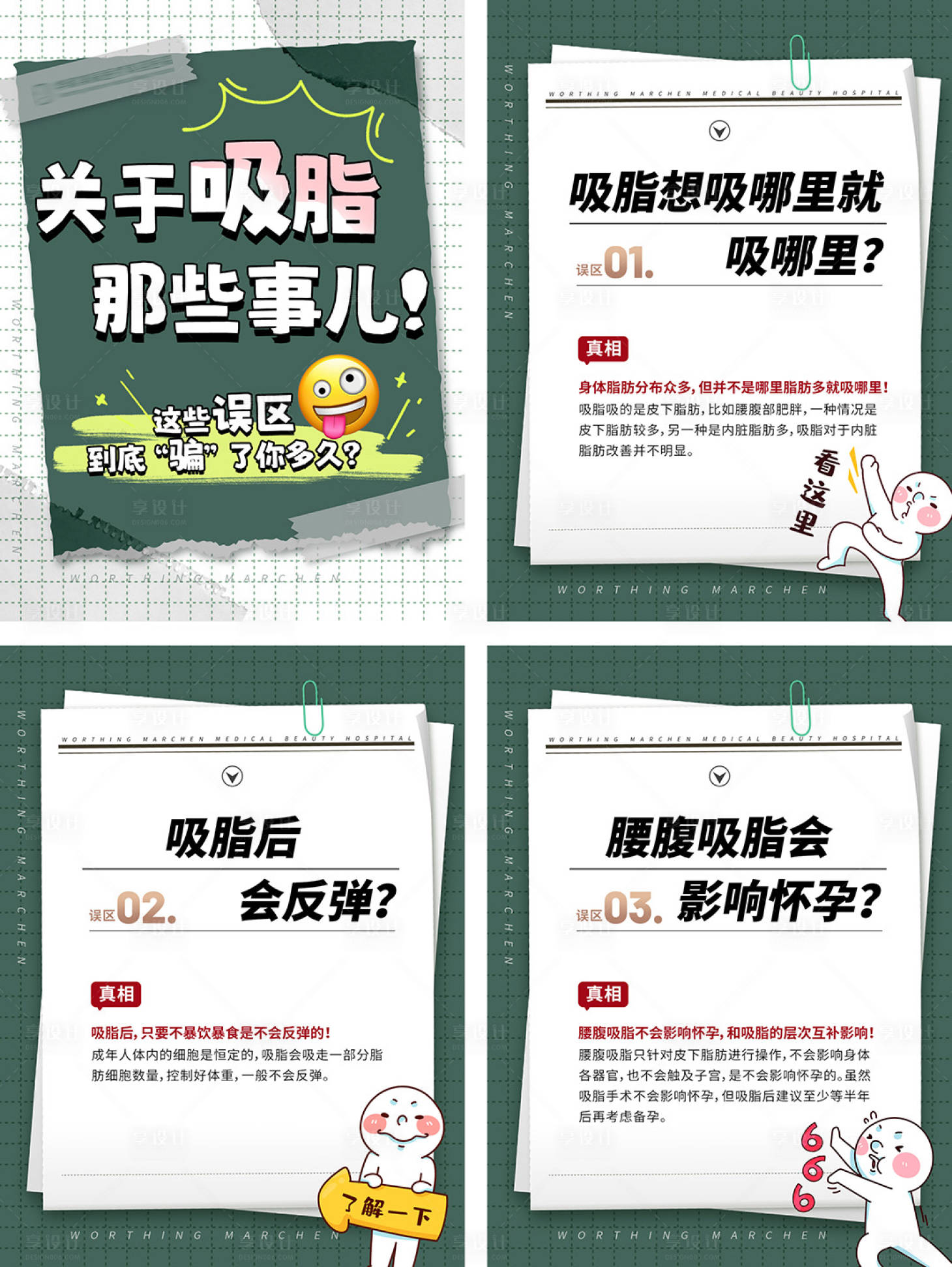 源文件下载【享设计】搜索编号：51430026866008800【整形吸脂科普海报】