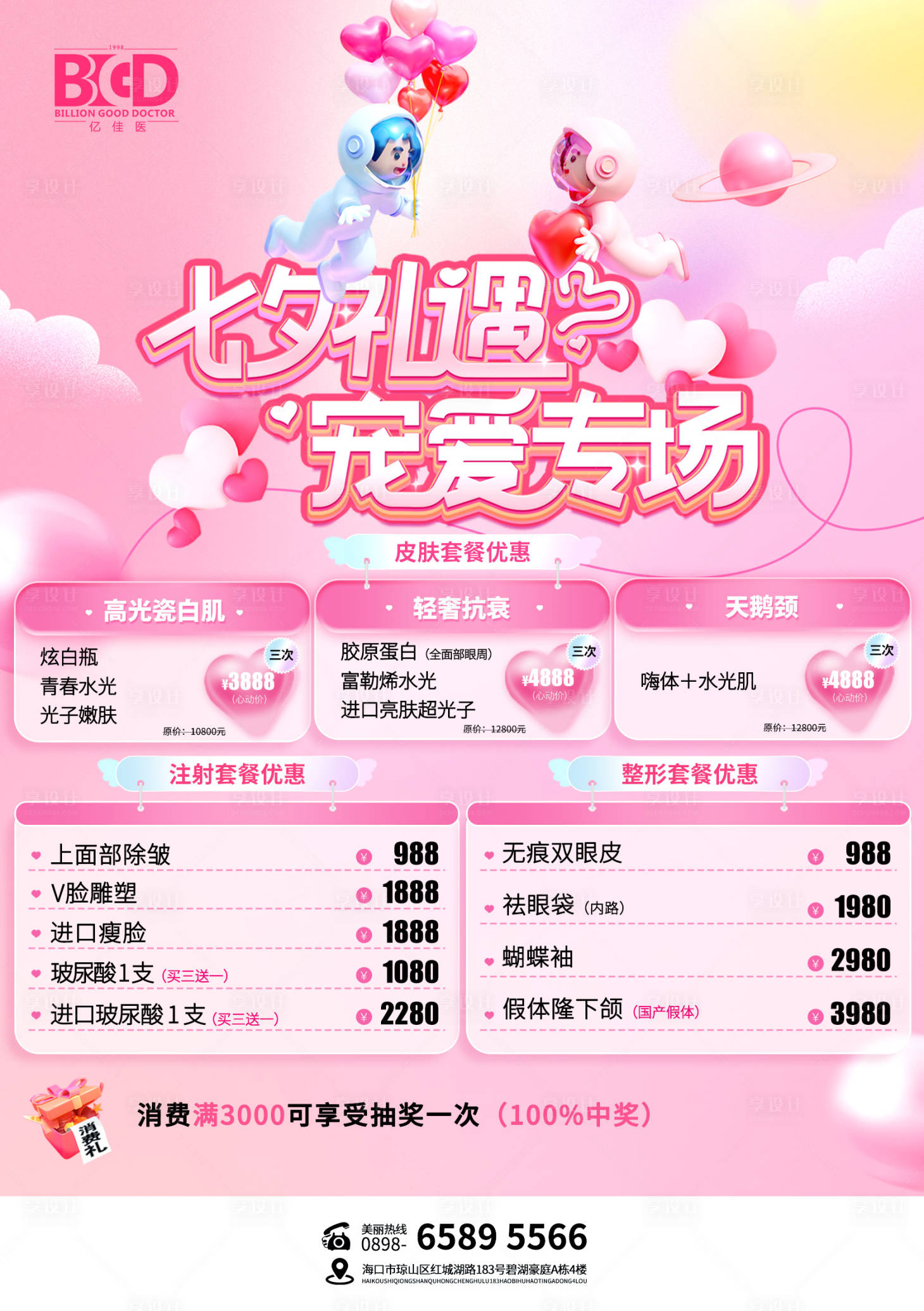 源文件下載【享設計】搜索編號：63740026950902313【醫美美業卡券活動套餐溫馨海報】
