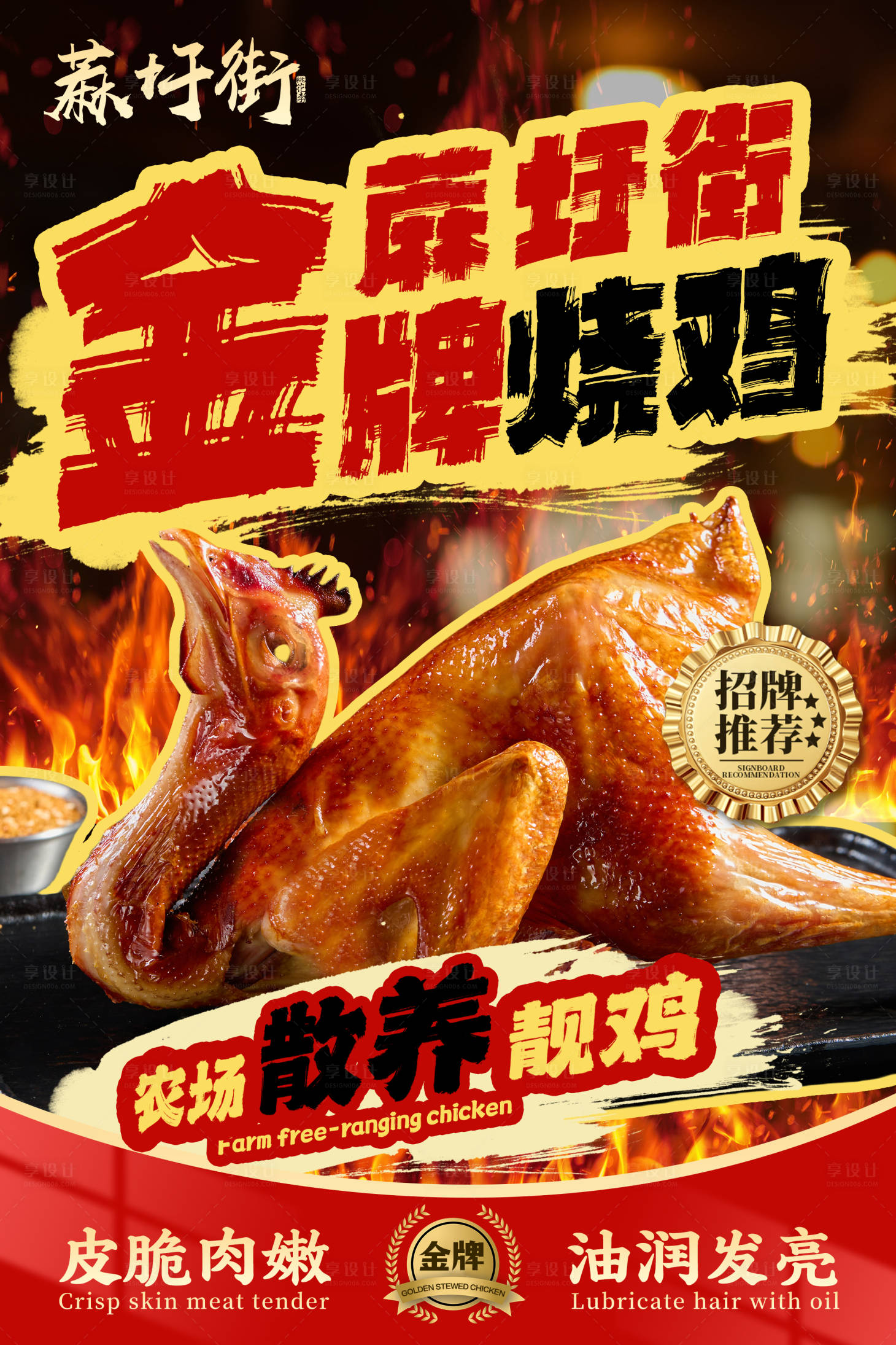 源文件下载【享设计】搜索编号：14160026649611327【烧鸡海报】