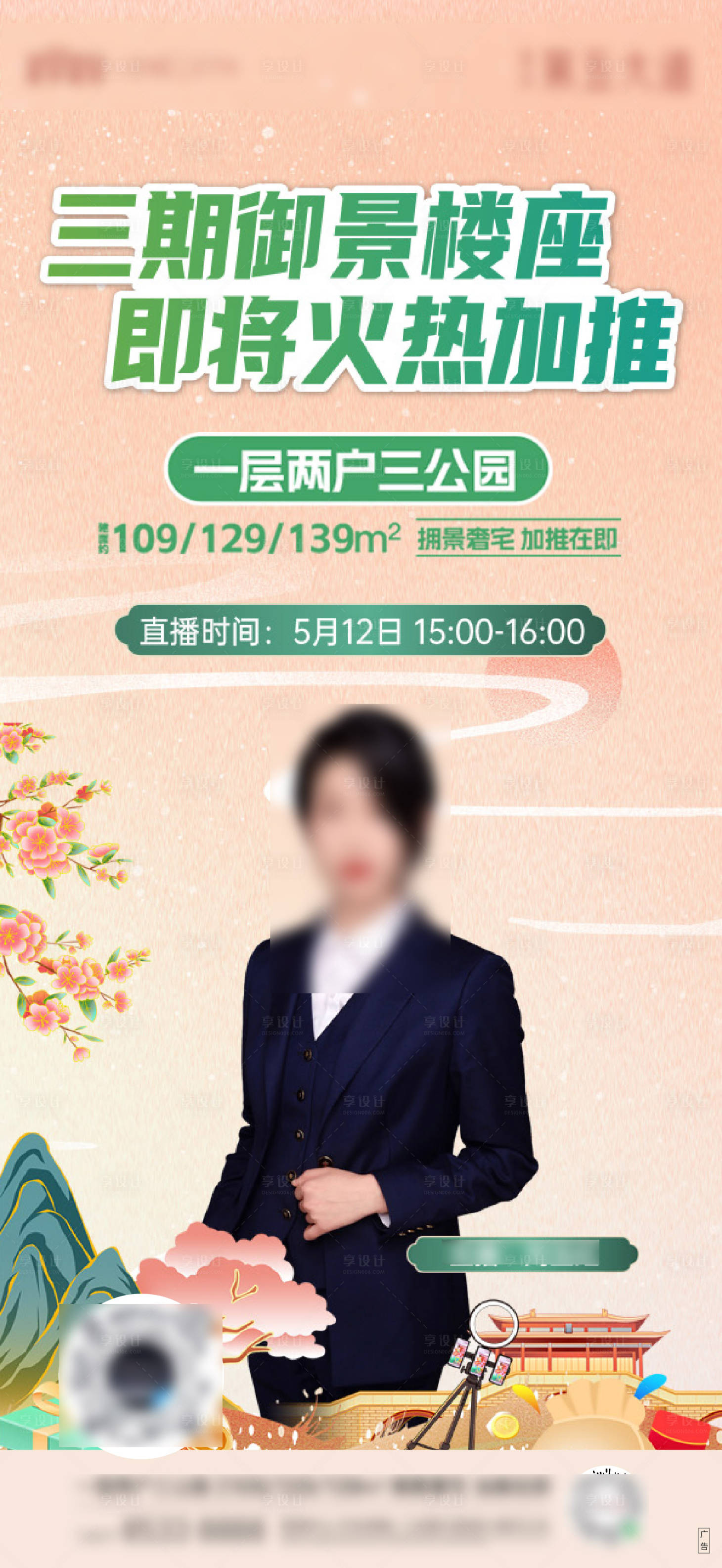 源文件下載【享設計】搜索編號：92640027042409145【地產(chǎn)直播人物海報】
