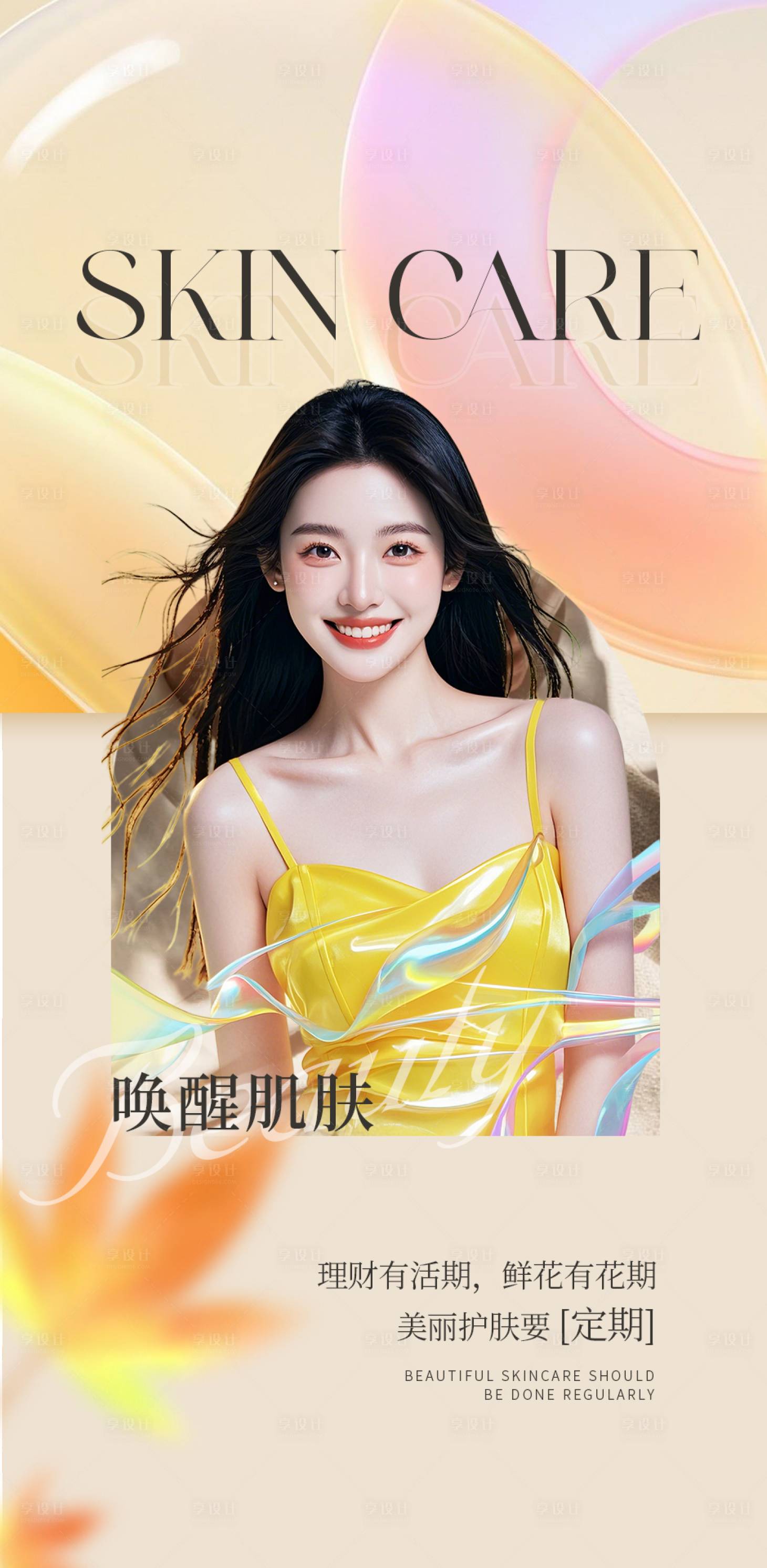 源文件下載【享設計】搜索編號：12390026755832653【醫美早安護膚海報】