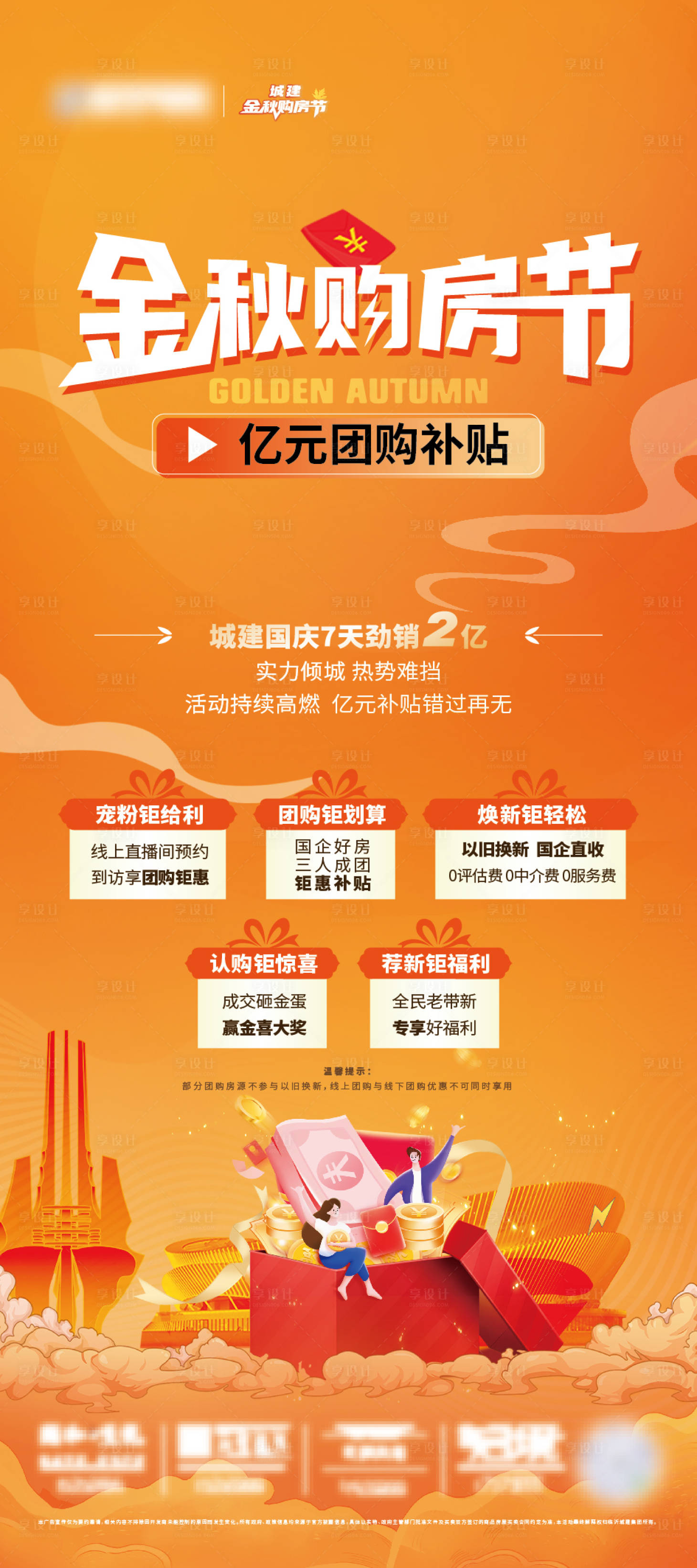 源文件下载【享设计】搜索编号：76380026658311401【地产金秋购房节五重礼展架】