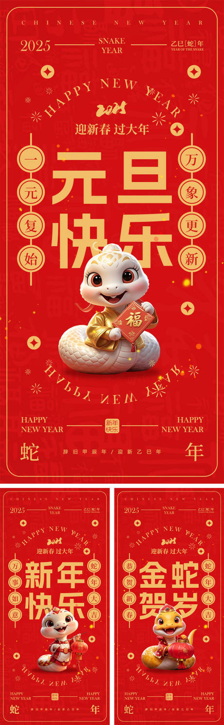 源文件下載【享設(shè)計(jì)】搜索編號(hào)：26890026891329237【2025蛇年元旦除夕春節(jié)小年新年】