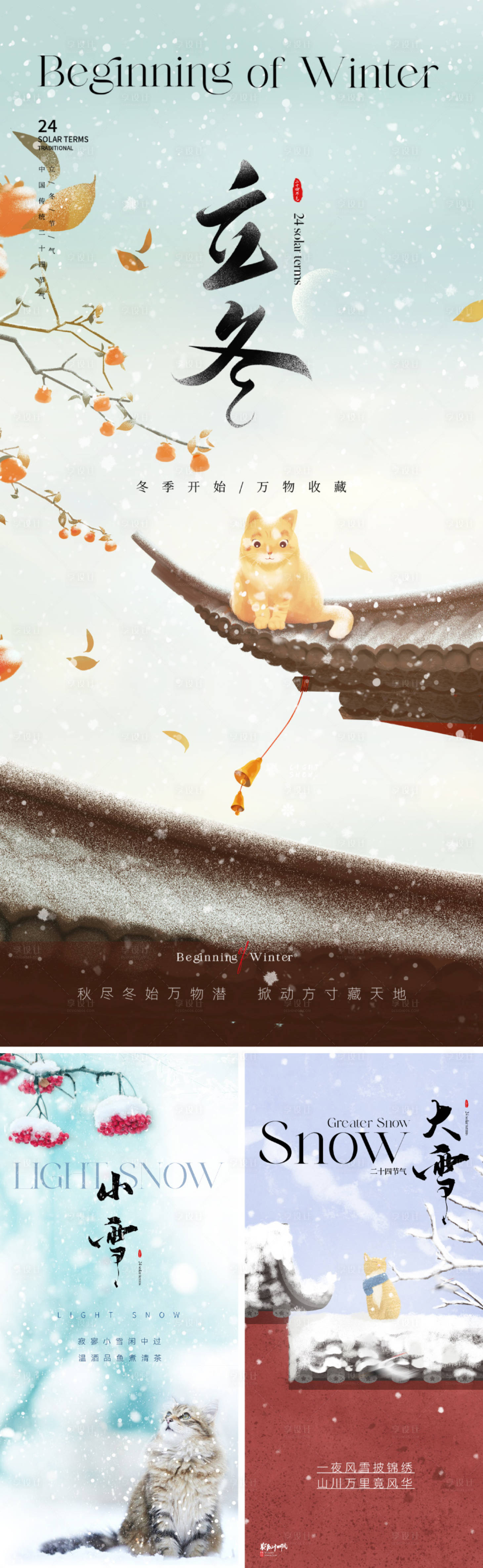 源文件下載【享設計】搜索編號：42600026649454156【地產立冬小雪大雪節氣系列海報】