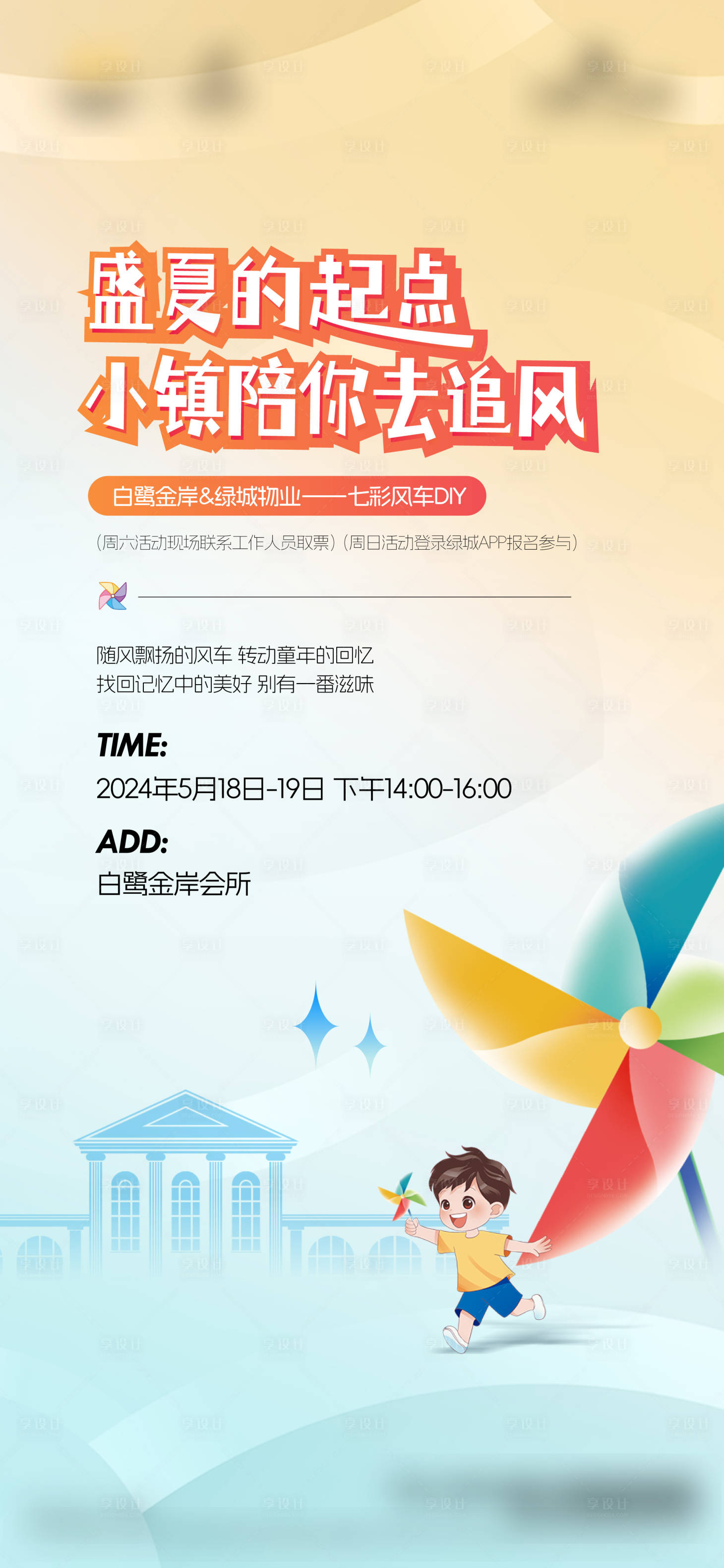 源文件下载【享设计】搜索编号：43240026686777953【风车暖场活动海报】