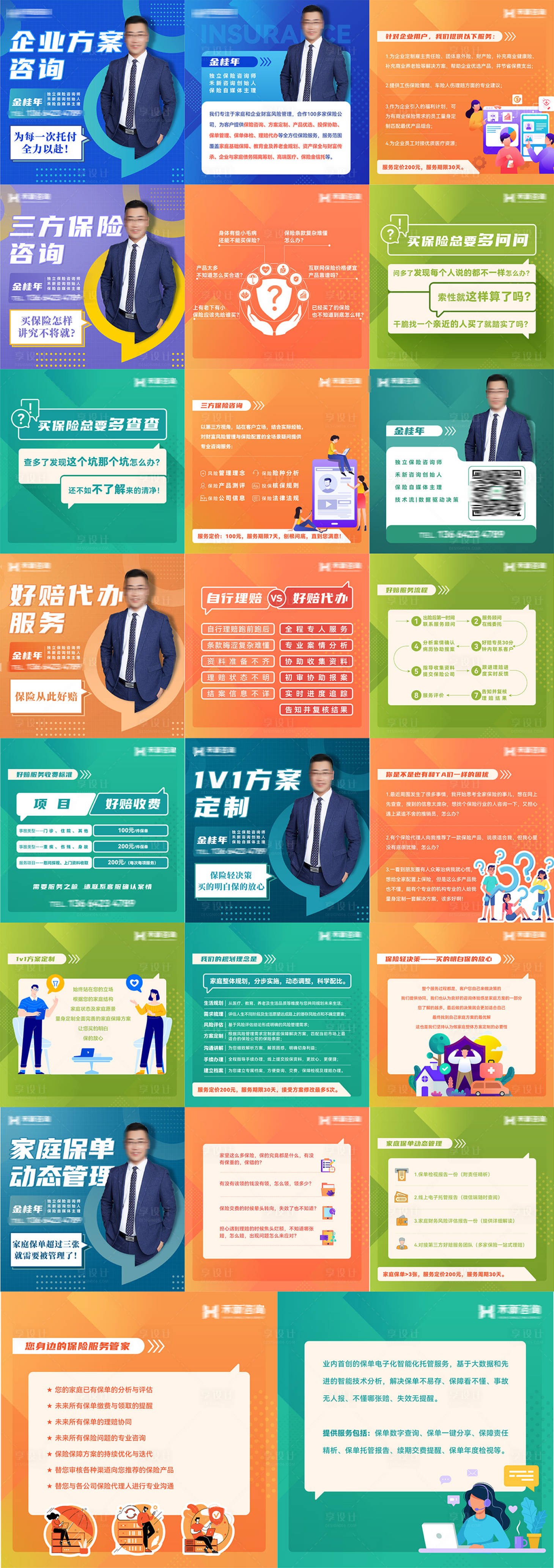 源文件下载【享设计】搜索编号：98180026850809457【保险讲师主理人企业理赔代办系列海报】