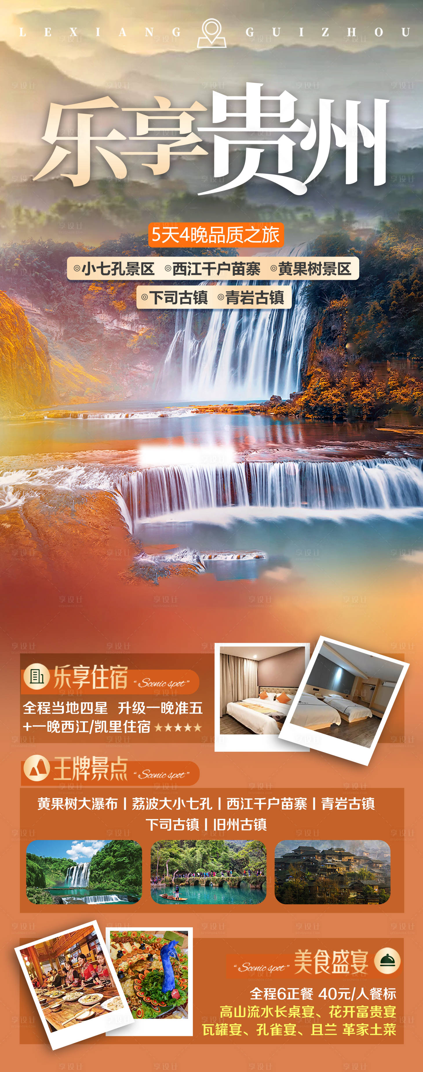 源文件下载【享设计】搜索编号：74730026864059366【贵州旅游海报】