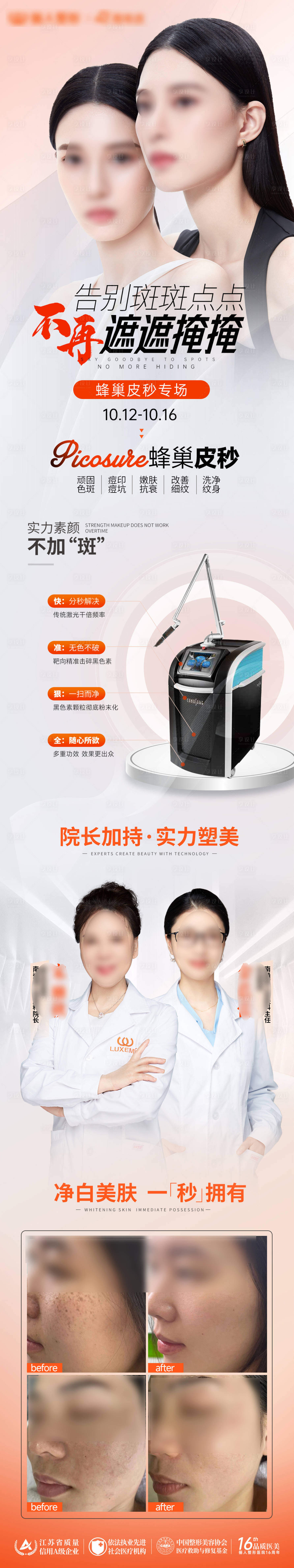 源文件下载【享设计】搜索编号：13670026726195531【医美仪器蜂巢皮秒海报】