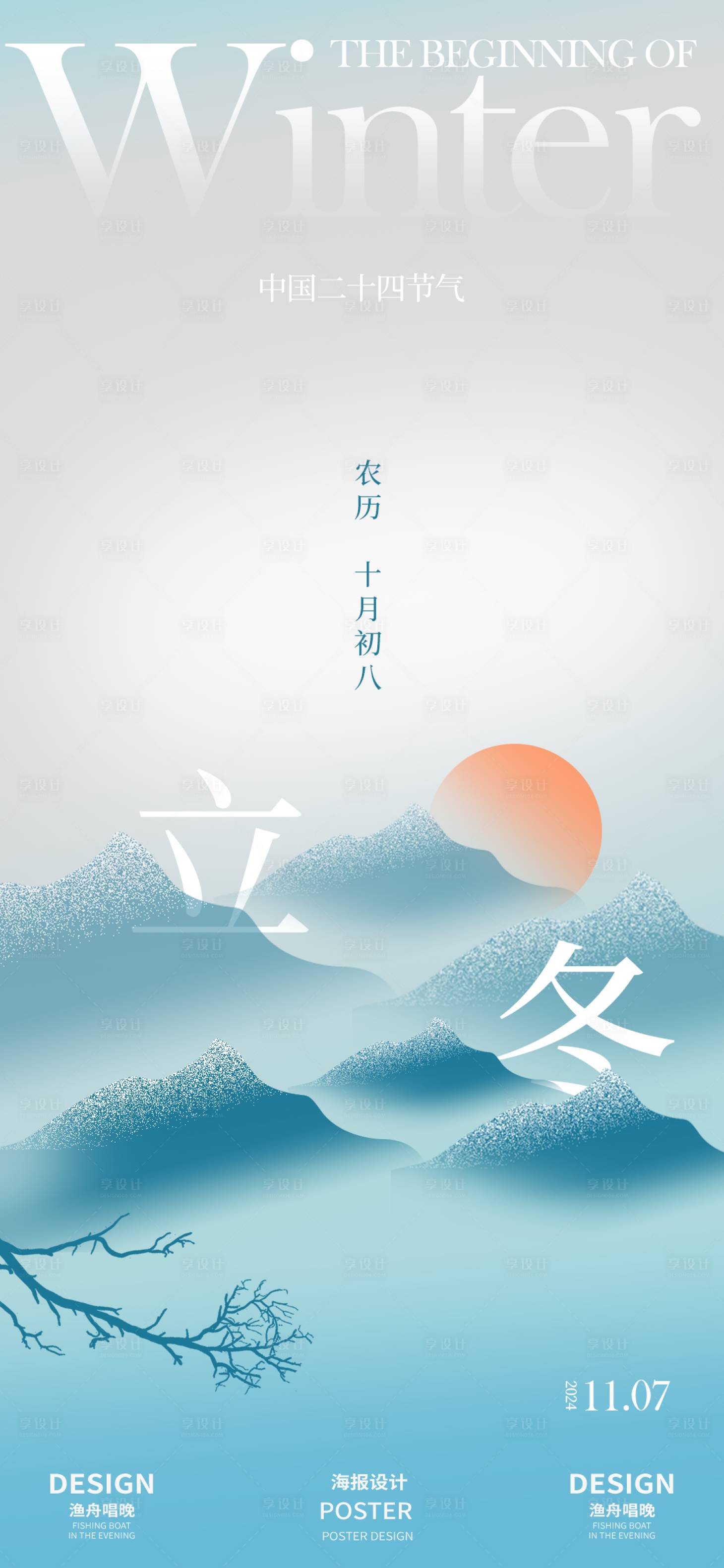 源文件下載【享設計】搜索編號：66500026813344520【立冬古風簡約海報】