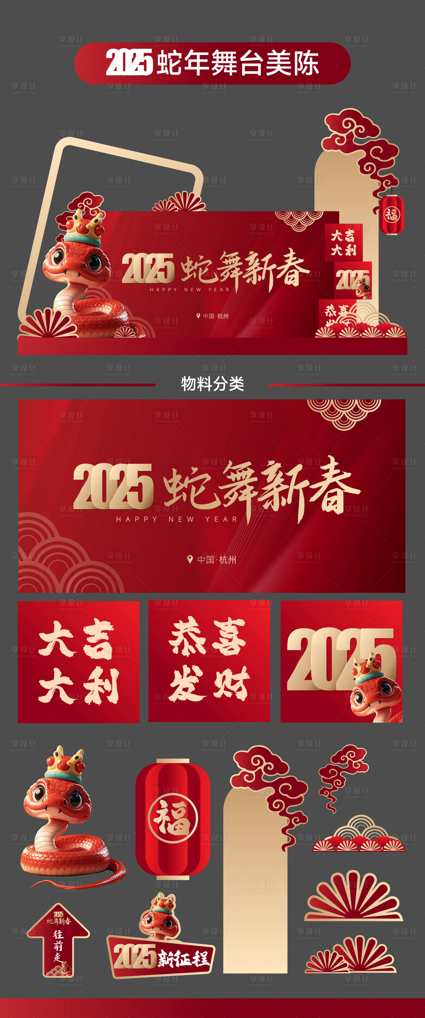 源文件下載【享設計】搜索編號：45420026805379558【2025年蛇年舞美物料設計】