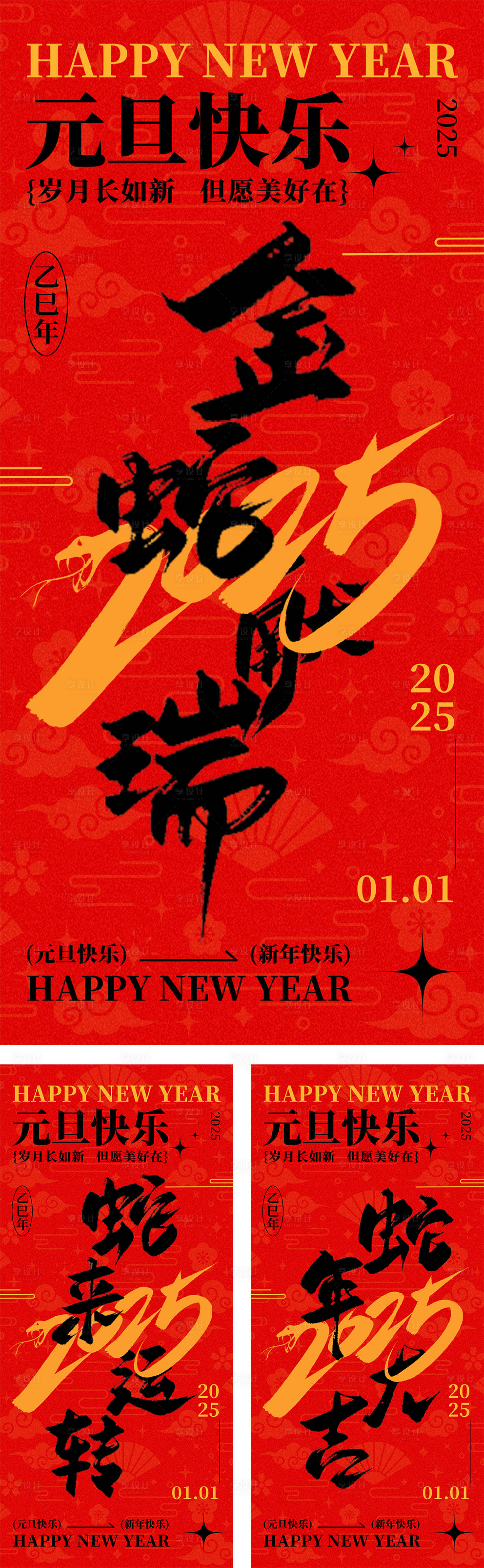 源文件下载【享设计】搜索编号：15410027061197175【蛇年新年大字报海报】