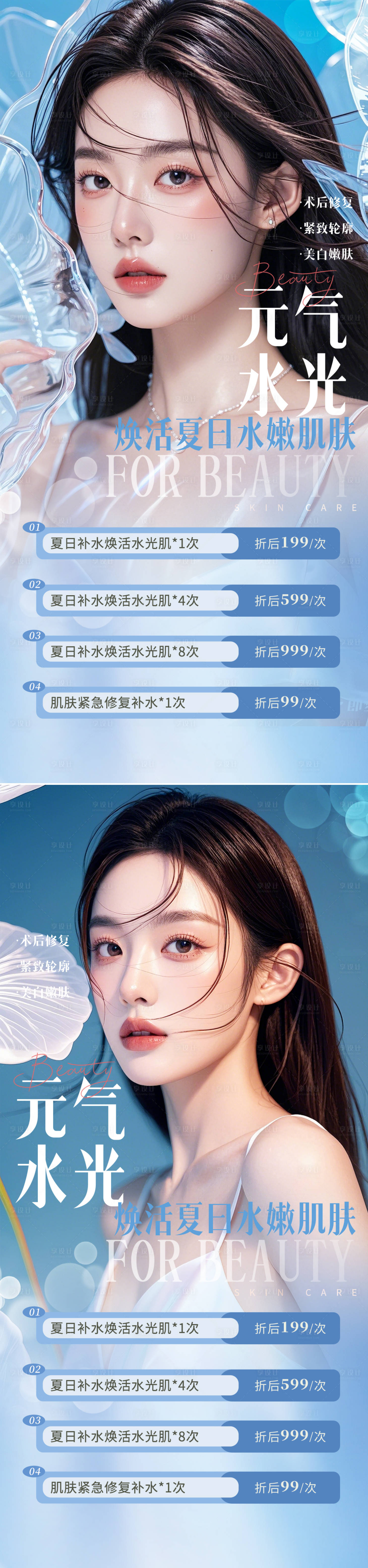 源文件下載【享設計】搜索編號：61350026632799281【醫美水光海報】
