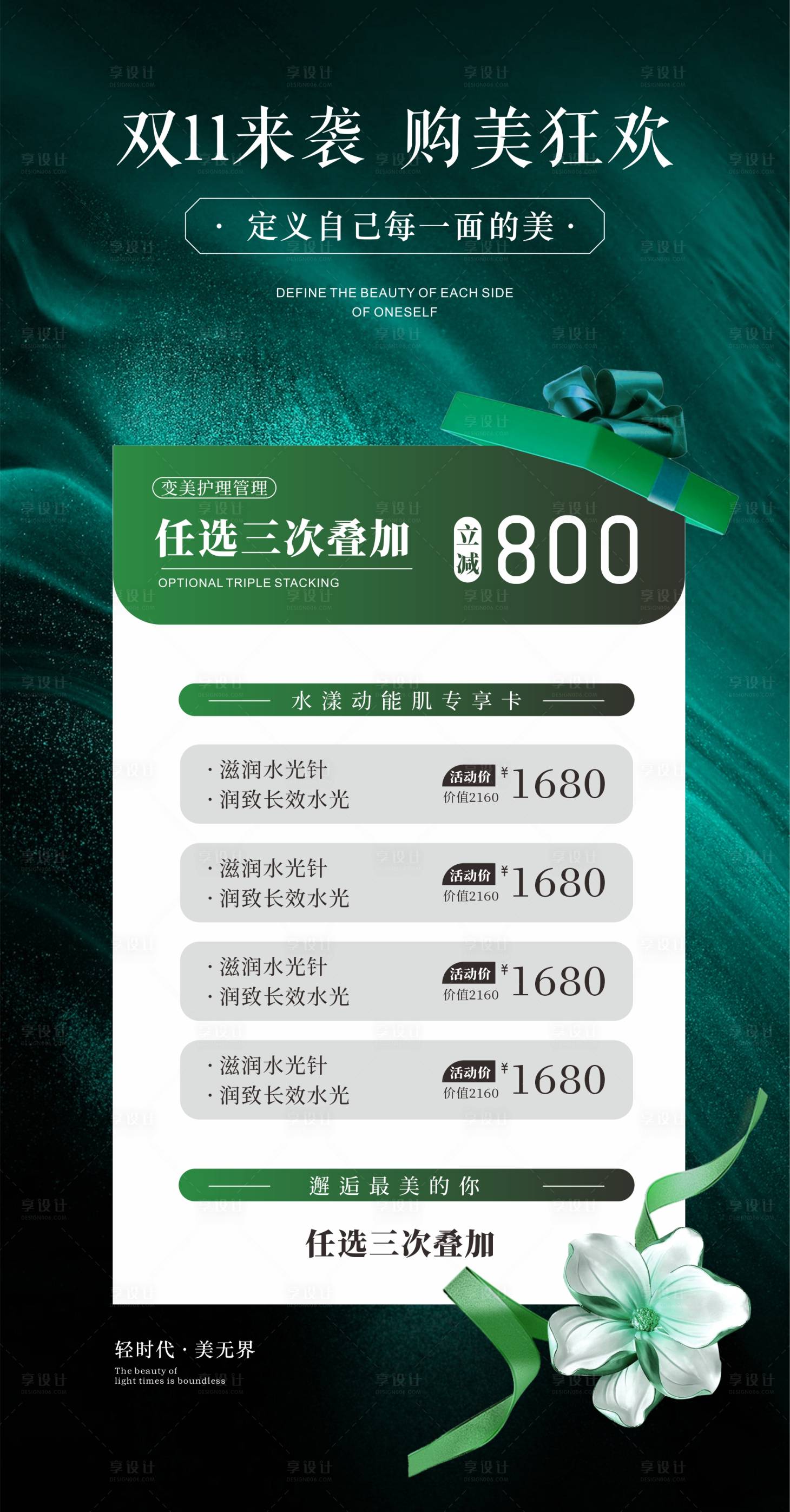源文件下載【享設計】搜索編號：32340026803473072【綠色雙十一美業活動海報】