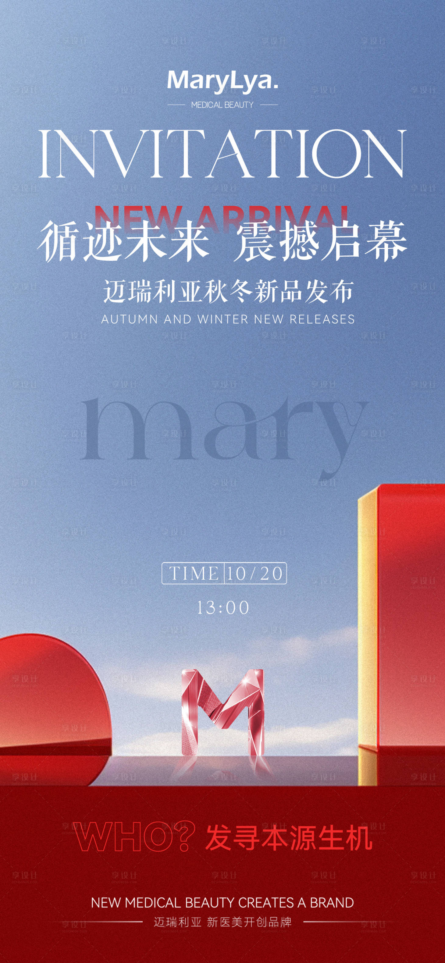 源文件下載【享設計】搜索編號：20040026808375154【醫美新品發布會宣發海報】
