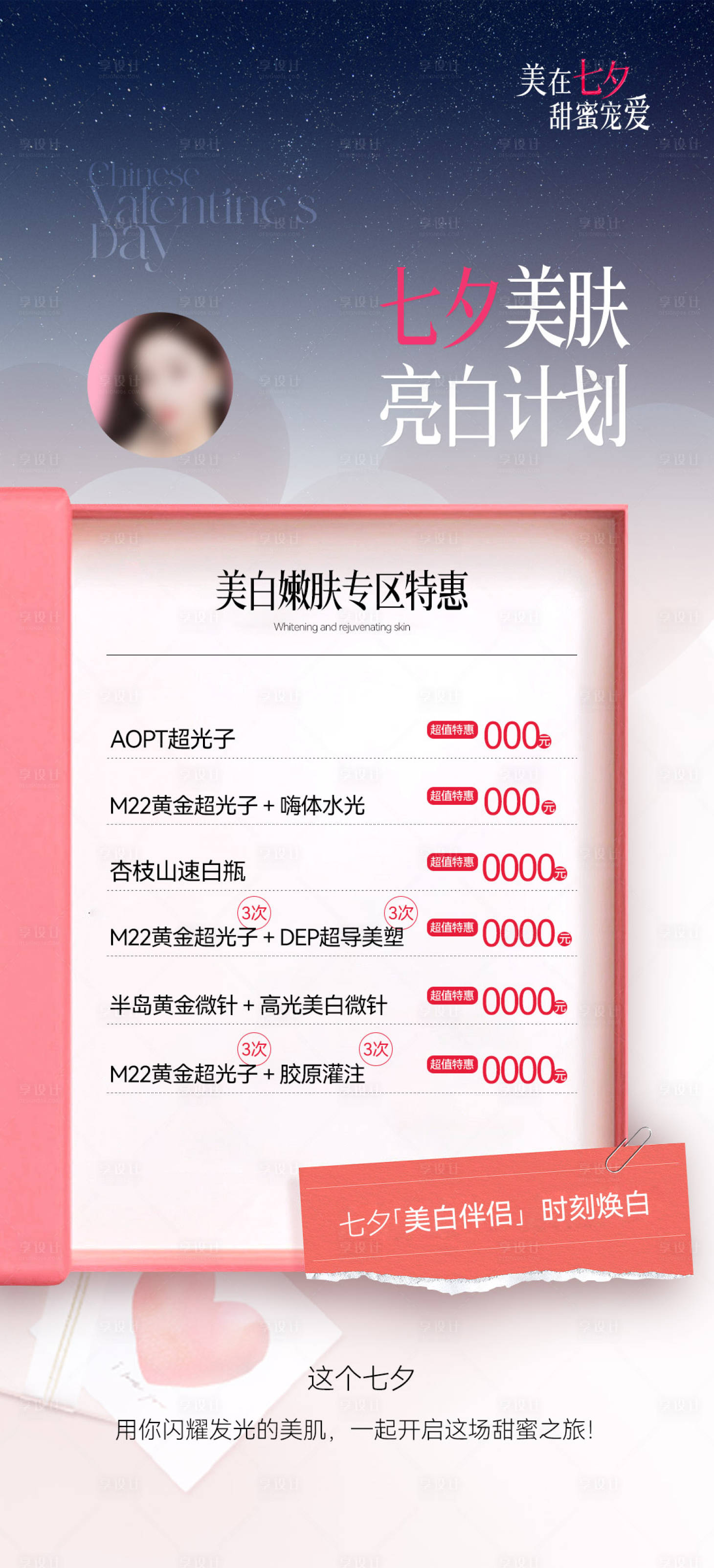 源文件下载【享设计】搜索编号：37360026707617542【医美七夕美白】